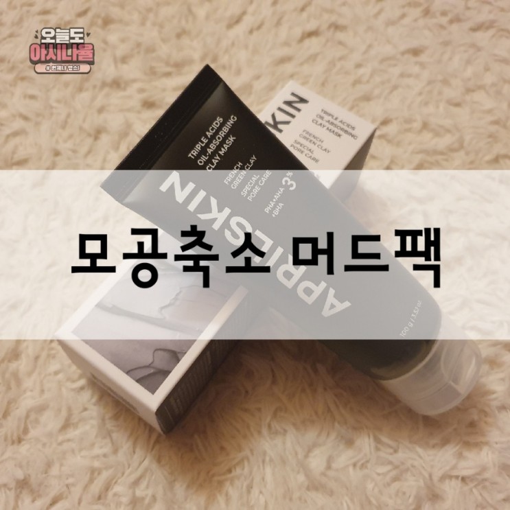 에이프릴스킨 블랙헤드와 모공축소에 효과적인 모공관리 머드팩