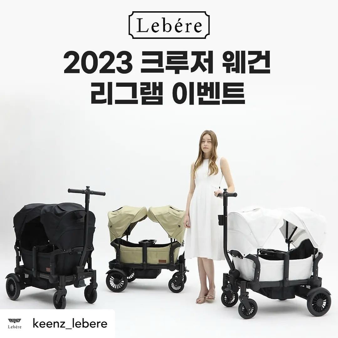 율이네 신청해봅니다 
Posted withregram • keenz_lebere #이벤트 맛집 킨즈n르베르

✨크루저 웨건 리그램 이벤트 시작~!
크루저웨건과 여기저기 여행다니시며,
예쁘게 사진,영상후기 남겨주실분 찾아요!!📣

🎈2023 CRUISER WAGON🎈

✔️밀거나 당겨서 이동가능한 밀당핸들❗
✔️쉽고 빠른폴딩으로 보관과 이동을 간단하고 편리하게❕

✔️주행중 충격에도 흡수가능한 서스펜션❗
✔️5점식 안전벨트와 일체형 알루미늄 프레임으로 안전함❕

✔️발 받침대가 있어 앉아서 이동 가능하여 장시간 탑승해도 다리가 불편하지 않아요❗ 
✔️쿠션등받이로 아이가 불편하지 않게 제작됐어요❗ 

✔️풀차양 유모차캐노피로 자외선 걱정 끝❗
✔️메쉬창이 달린 캐노피로 우리아이 바깥세상 구경 걱정없어요❕

✔️르베르만의 고급스런 디자인❗ 
✔️블랙,베이지,화이트 총 3가지 색상❕

💡이벤트 상품으로 웨건외, 5만원 상품권과 스벅커피쿠폰10개 준비되어 있어요!! 
누구나 참여가능하오니 적극 참여해주세요!!😀

⏰️이벤트 응모기간

23.11.02 (목) ~ 11.09일 (목) 일주일간

✔이벤트 응모방법
➀ 킨즈 인스타그램 keenz_lebere 팔로우
➁ 본게시글 리그램 (리그램게시글 공유필수)
➂ 댓글에 아래의 당첨자 미션 중 미션가능 하신 것과 크루저웨건에 대한 기대감 댓글남기기🤍

ex) 인스타그램 신청 / 유튜브 신청 / 블로그 신청

🔔친구 소환시 당첨 확률 UP!

※ 위 3가지 조건은 필수이며,
누락시 참여제외됩니다.
(비공개계정 선정제외, 발표일까지 게시글 유지 필수)

✔체험단미션

웨건당첨자 필수미션 - 육아/지역카페 후기글 2회
인스타그램 - 피드5회(피드당 이미지+영상 포함 5컷이상)
블로그 - 포스팅 2회 + 인스타피드 2회
유튜브 - 3회 + 인스타피드1회

✔이벤트경품

🥇 크루저웨건 1명 (색상선택)
🥈 신세계 상품권 5만원권 3명
🥉 스타벅스 아메리카노 10명

#킨즈n르베르 #르베르 #르베르웨건 #크루저웨건 #2인용웨건 #쌍둥이유모차 #웨건추천 #체험단 #리그램 #소문내기 #육아템 #잘산템 #육아필수템 #육아소통 #육아정보 #맘스타그램 #이벤트정보 #육아 #웨건