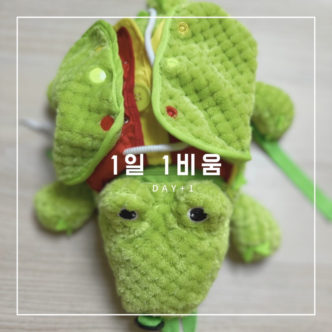 2025년이 이제 두달 남짓 남아서!
집안일도 줄여볼겸 맥시멀리스트에서 미니멀까진 못가더라도
#1일1비움 실천하기

오늘은 아이들이 쓰지않는 장난감부터 버리기
어딘가 쳐박혀있는 인형 처리하기🙏🏻

“혹시 이걸로 운동화끈 묶기 달인 될줄 알고 갖고있었니? 
나 자신아???”

#집청소 
#집비우기
#1일1비우기 
#집정리그램