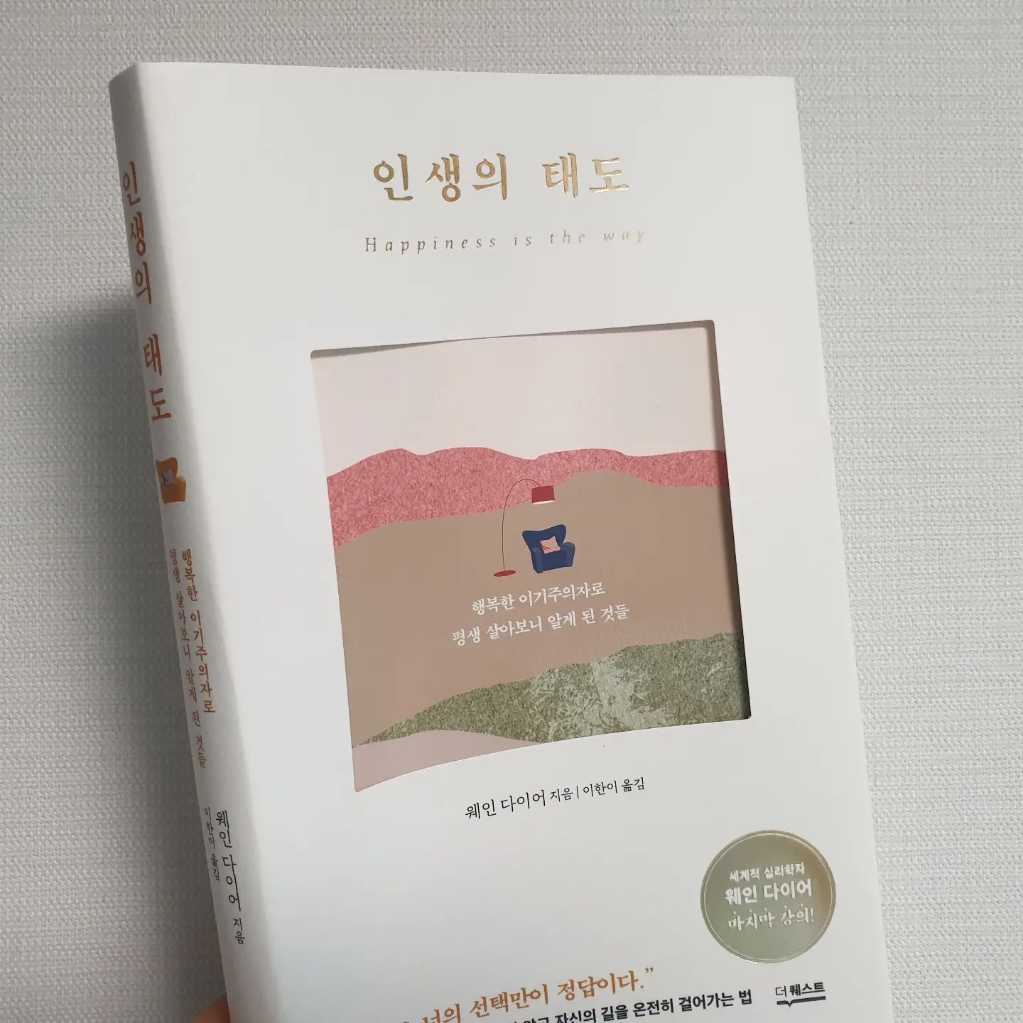 #협찬 #인생의태도 #2024 #좋은글귀
"우리는 뭔가를 '하기'때문에 의미 있는게 아니라 '존재' 그 자체로 의미가 있다"
'행복한 이기주의자'로 기억되는 세계적 심리학자 #웨인다이어 강의에서 알려주는 인생의 태도를 책으로 읽어보며 새해를 시작한다. 

'지금, 바로 여기' 
작가의 조언처럼 2024년에는 지금의 행복에 집중한 내가 되어봐야겠다 /

#아마존베스트셀러  #인생책추천 #심리학 #좋은글