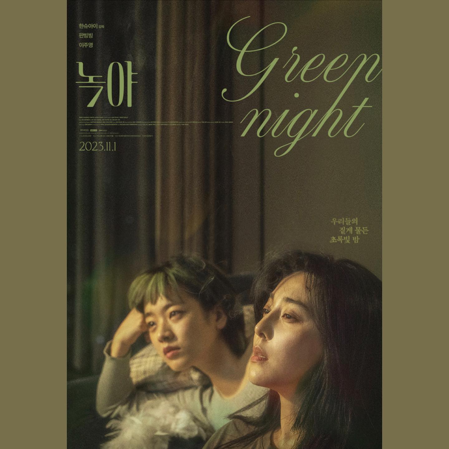 #169 #231101🎞️
🎥 녹야 (Green Night, 2023)

🖤🖤🖤

끝나지 않을 것 같던 짙은 어둠 속에서 피어난 초록빛, 그 빛에 스며들고 난 후에야 맞이하게 된 아침.

표현 방식이 상당히 직관적이라 촌스럽게 느껴질 수도 있는 연출을 두 배우가 기가막히게 살려주었다.