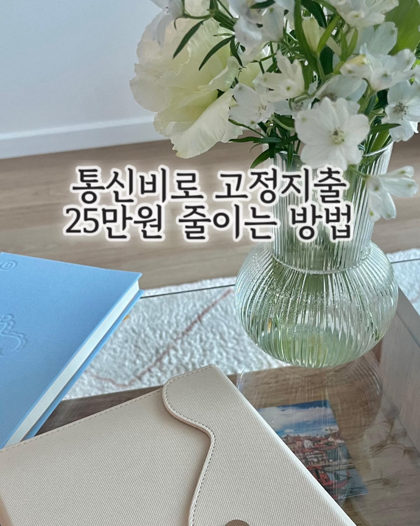 ✅설마 아직도..
일반 요금제 쓰고 계신 분덜 없으시죠…

2년간 무제한 12000원으로 잘 쓰던 핸드폰 요금이
이번에 25000원으로 올랐더라구요(신규 고객 혜택 끝남)

인터넷으로 찾다보니
일일이 통신사 비교할 필요 없이
📌모요📌 라는 사이트에서 원하는 데이터 양을 설정하면
핸드폰요금 최저가를 찾아주더라구요?(광고아님)
물론 최저요금은 몇개월 간 할인 이벤트라
부지런하게 또 옮겨다녀야해유 ㅋㅋㅋㅋ

하지만 시간 많은 휴직자는 
요정도 번거로움은 OK입니다…
최저가 요금 찾는데 5분도 안걸리는데요!

월 25000-> 월 5500원으로 통신요금 대폭 줄인 결과
일년으로 따지면 25만원돈이니까
절대 작은 돈이라고 할 수 없어요.
그리구 제가 선택한 요금제옵션은 
이번에 밀리의서재 구독권도 주더라구요!
월 만원씩 해도 이게 얼마야…

아니 근데 알뜰폰 어떻게 써야하냐구… 
은근히 많은 분들이
스토리 답장 보내주셨는데….

1️⃣사이트에서 요금제 선택하고
2️⃣개통 신청하기
3️⃣유심 배달받기(요즘은 e-sim도 되더라구요)
4️⃣새로 받은 유심을 끼운다….

끝이에요…?
저는 개인적으로 뭐 알뜰폰 쓴다고 해서
통화품질이 안좋다거나 데이터가 잘 안터진다거나
잘 모르겠어요 제가 무딘 사람인가요..

핸드폰 요금제 약정 안걸려있는 분들!! 
알뜰폰으로 일단 바꾸고 시작합시당^_^
혹시 더 좋은 어플&사이트 알고계시면 말씀해주세요..
저 5월에 갈아타야하거던요…. 히히

#알뜰요금제#알뜰요금제추천#신혼부부재테크#뱅커플재테크