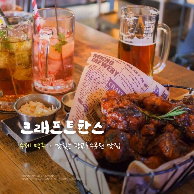 크래프트한스 광교호수공원점

📌운영시간
월 ~ 금 14:00 ~ 01:00
토, 일 13:00 ~ 01:00
* L/O 00:00

​📌주소
경기 수원시 영통구 센트럴파크로 6 힐스테이트광교 판매시설 122, 123호

📌연락처
0507-1359-7446

✅OB 프리미엄 레드락 - 6,000원
✅얼그레이 하이볼 - 8,900원
✅한스 자몽 하이볼 - 8,900원
✅한스 갈릭간장 치킨 - 20,900원
✅한스 하와이안 피자 - 18,900원

-

산책하면서 들리기 좋은 광교호수 맛집, 크래프트한스에 다녀왔습니다❤

수제맥주 전문점 답게 맥주 종류도 엄청 다양한데 심지어 맛있는 하이볼도 팔고 있더라구요!
시원하게 맥주랑 하이볼 마시면서 치킨이랑 피자 먹는데 진짜 그렇게 행복할수가..⭐⭐⭐

실내에 커다란 빔프도 있어서 스포츠 경기 있을 때 놀러오면 더 좋을 것 같은 크래프트 한스!

치킨은 국내산 냉장닭으로 주문 즉시 튀겨서 만들고 피자는 매장에서 매일 직접 반죽한 도우에 자체 개발한 소스로 만드는데요.
정성 가득 만들어진 만큼 맛이 보장된 광교호수 맛집입니다❤

다음에 또 광교호수 산책갈 때 들러야겠네요 ㅎㅎ

-

#광고 #협찬 #광교호수맛집 #광교호수치킨 #광교호수공원맛집 #광교호수술집 #먹팔환영 #맞팔해요 #선팔하면맞팔갑니다