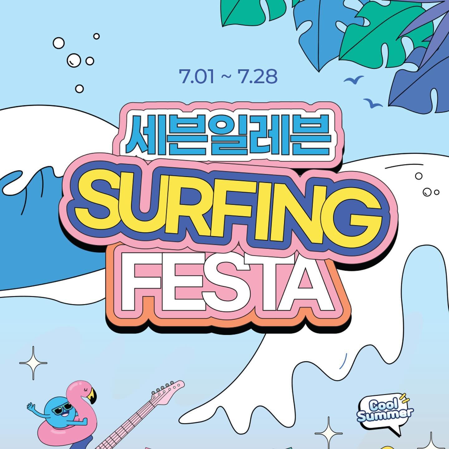 #제품협찬 주류&음료 구매하고 서핑페스타 가자~!

[세븐일레븐] 서핑페스타😎⛱️🍉🌊
응모기간: 7/1~7/28 
행사일정: 8/16(금) ~ 8/17(토) 14~21시

서핑페스타의 다양한 현장 프로그램
1. 7-stage(아티스트: 다이나믹 듀오, 헤이즈)와 DJ파티 🎉🍾
2. 서핑레슨🏄🏄‍♀️🏄‍♂️
3. 헤나페인팅 🖌️🎨

음료&주류 대상상품 구매 or 신용카드(카카오페이/BC카드/NH카드)로 3첨원 이상 결제 후 세븐앱 적립 응모 스탬프 1개 지급하면 응모하면 끝!

⚠️당첨 TIP 응모횟수가 높을수록 당첨확률이 UP!

7월 28일까지 열심히 스탬프 적립받고 응모해보세요!

#서핑페스타 #세븐일레븐 #세븐일레븐신상 #편의점신상 #세븐일레븐서포터즈 #세븐일레븐대학생서포터즈1기 #대외활동맞팔 #대외활동