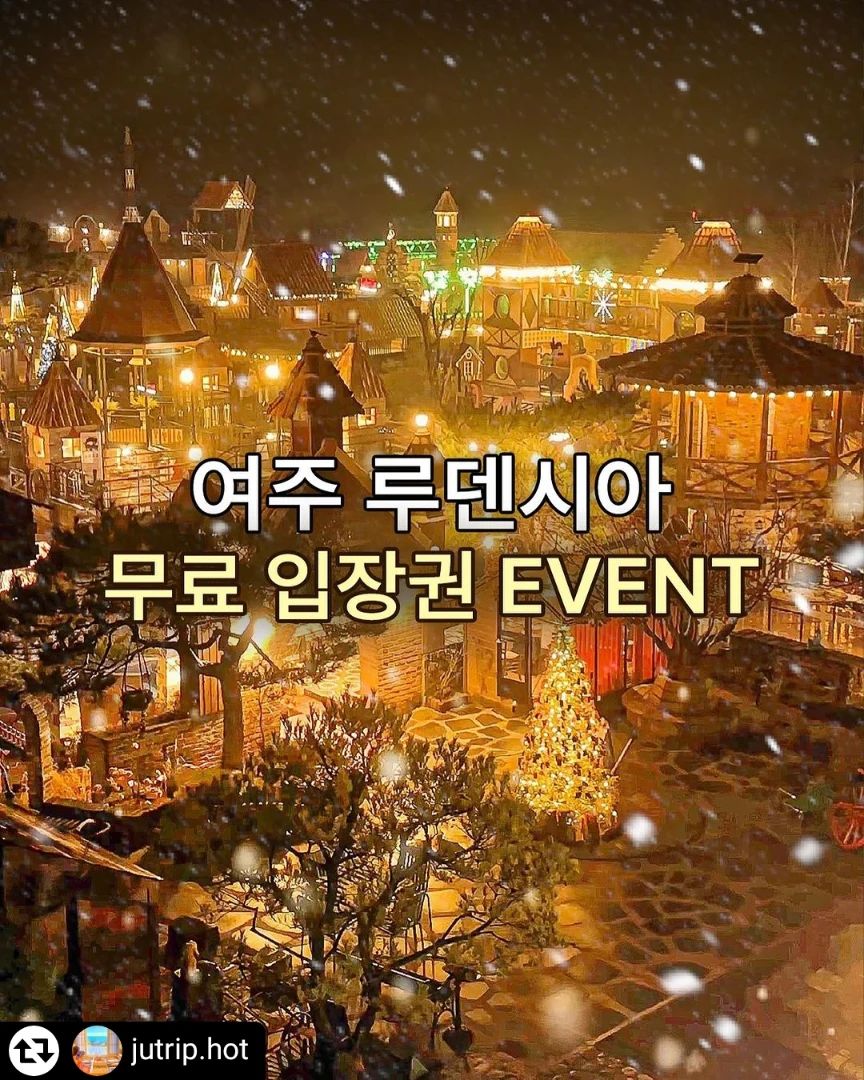 #리그램 - jutrip.hot by get_regrammer
12월 첫날 찾아온"무료 입장권"이벤트🎅🏻대형 크리스마스 마을

160만장의 고벽돌들을 쌓아올린 중세유럽풍의
초대형 테마파크🏰 유럽 동화 마을같은 분위기의
건축물에 7개의 갤러리 까지 볼거리가 가득한
이국적인 루덴시아로 초대합니다🧚🏻‍♀️
유럽감성 가득한 루덴시아에서
크리스마스 분위기 맘껏 즐겨보세요☃️❤

🎍이벤트 참여방법
1. jutrip.hot ludensiaofficial 계정 2개 팔로우(비공개 계정 참여 불가)
2. @친구태그+참여완료 댓글 작성, 게시물 좋아요, 필수
3. 리그램 또는 스토리 공유 후 대댓글 남기면 당첨 확률 높아져요
*추첨 완료후, 참여조건 미이행시 재추첨 진행합니다.

🎁이벤트 상품
✨️루덴시아 무료초대권 10팀 (1팀당 2매)
✨️인스타 후기 필수
✨️방문 일정 :12/5(화)~12/17(일)평일,주말 이용 가능
🎁이벤트 일정
12/1(금)~12/4(월)
12/5(화)오전 스토리로 발표

🎈여주 루덴시아 테마파크 
경기도 여주시 산북면 금품1로177 
🔶️평일 10:00~18:00
🔶️매주 토요일,크리스마스 이브(12월24일),크리스마스 (12월25일) 10:00~20:00(야간개장)
🔶️카페,식당 있음
🔶️무료주차
🔶️12월 한달동안 산타와 함께하는 포토존 이벤트

#여주가볼만한곳 #여주여행#크리스마스 #크리스마스트리#아이와가볼만한곳 #트리맛집 #테마파크