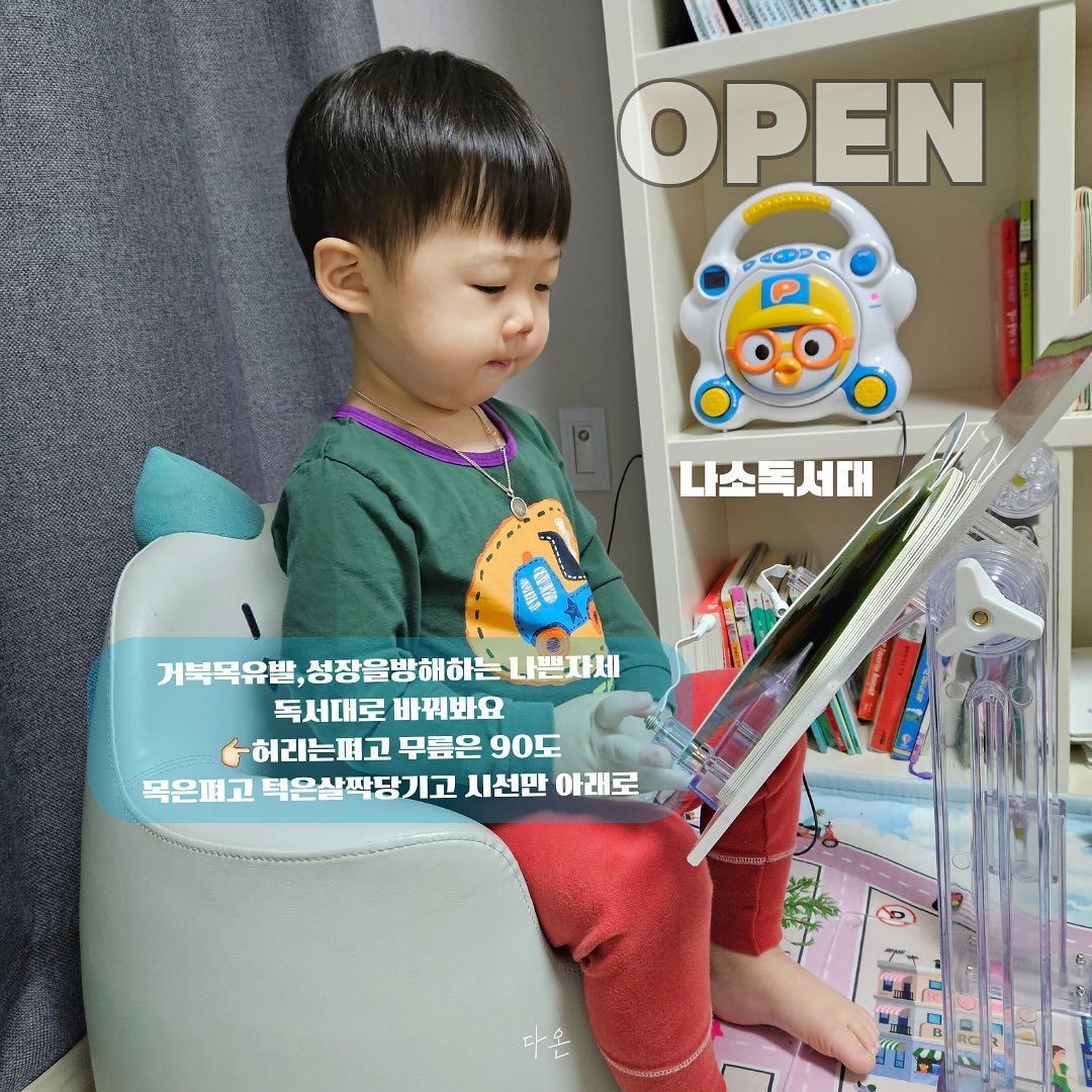 우리아이바른자세독서대필요해요📚
투명독서대 OPEN 
아이들자세때문에 거북목이생기고
성장까지 방해한단 사실!
앉아서 책읽는 어린연령부터쓰면좋아요.
높이가조절되니 성장에맞춰 조절해주세요!

수개월째 고군분투 아직 적응중인 증인 보고
하루라도 독서환경 얼른바꿔주세요😭
이건진짜
강매라도하고싶은심정😭

나소독서대여야하는이유.
✅️후기가증명하는 견고함
✅️지속적인 개발및 AS가능
✅️국내 생산,KC인증
✅️30년 아크릴독서대 전문제조업체

책을 많이읽는것보다 바르게읽는게 중요한것을
저도너무 늦게 알아버렸어요.
아기가 자꾸책볼때 허리를 더숙이거나
고개가옆으로 되기도하고
책을집중보다 자세를 계속 고치는게
무엇때문인지모르고
그저 우리애기책많이보네 어화둥둥했던
엄마가 저에욤...다만 스마트폰이나테블릿을 저런자세로 안봤다는거에 소소한 위안을삼는정도네요.
아이들은 유연해서 핸드폰많이하고 약간거북목있는 저만걱정했었더랬죠

근데 아니었어요
독서환경을 만들어주는건
재밌는책/습관형성해주고
그리고책을 읽을수있는 공간에서 독서대나 의자로 바르게 보게해주어야하는거였더라고요.

독서대는 친구들 혹은 동생,형 누나들에게
이게왜필요한지 알려줘야겠다해서
많이 판매되는것보다
한사람이라도 바르게책보고 자세가바뀌었단 후기듣고싶어서 오픈했어요
진짜 이건 저희집에도 다른집에도 필수구나싶은 제품 
우리아이들  계속책볼거잖아요.
공부하잖아요 성장을방해하는게 자세란얘기듣고 식겁했어요
그리고 빨리사주지않은
절 원망했어요 그게 독서대에요

공구제품은 최신버전 601이며
공구가가 가장 저렴합니다.
63,000원입니다

노☆부,추피 등등 하루라도빨리사면 이득인거
이게왜필요한가싶지만 시간이지날수록 필요함을 느끼는 독서대에요

앉아서 책을보는 연령부터
성인이나학생이 쓸수있게 타입이두가지에요.
책이나테블릿 바르게보기 독서대로 시작하세요.

📚프로필에없는상품 댓글 및 디엠주세요.
문의도 환영합니다🫶🏻