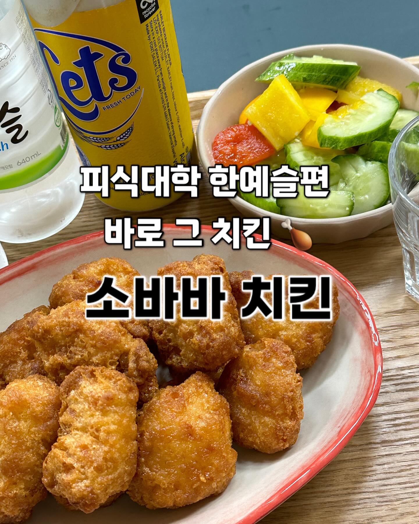 오늘은 밀키트 추천-소바바치킨
애들아 집에서 혼술하거나 집들이 하거나 홈파티할때
이거 무조건 쟁여놔라!!! 진짜 달달하면서 바삭하게 순살로
촉촉한 소바바치킨 맛있어서 막 여섯개씩 쟁여놓고 먹었어 ㅜㅜ
머스타드 찍어먹어도 맛있고 피클이랑 먹어도 맛있고 술안주 말고
그냥 반찬으로 먹어도 맛있어 진짜🫶🏻🍗
디니의 다양한 밀키트 추천템은 프로필 하이라이트에 있오!

✔️쿠팡에서 구매 (소바바치킨/허니순살)
cj.gourmet