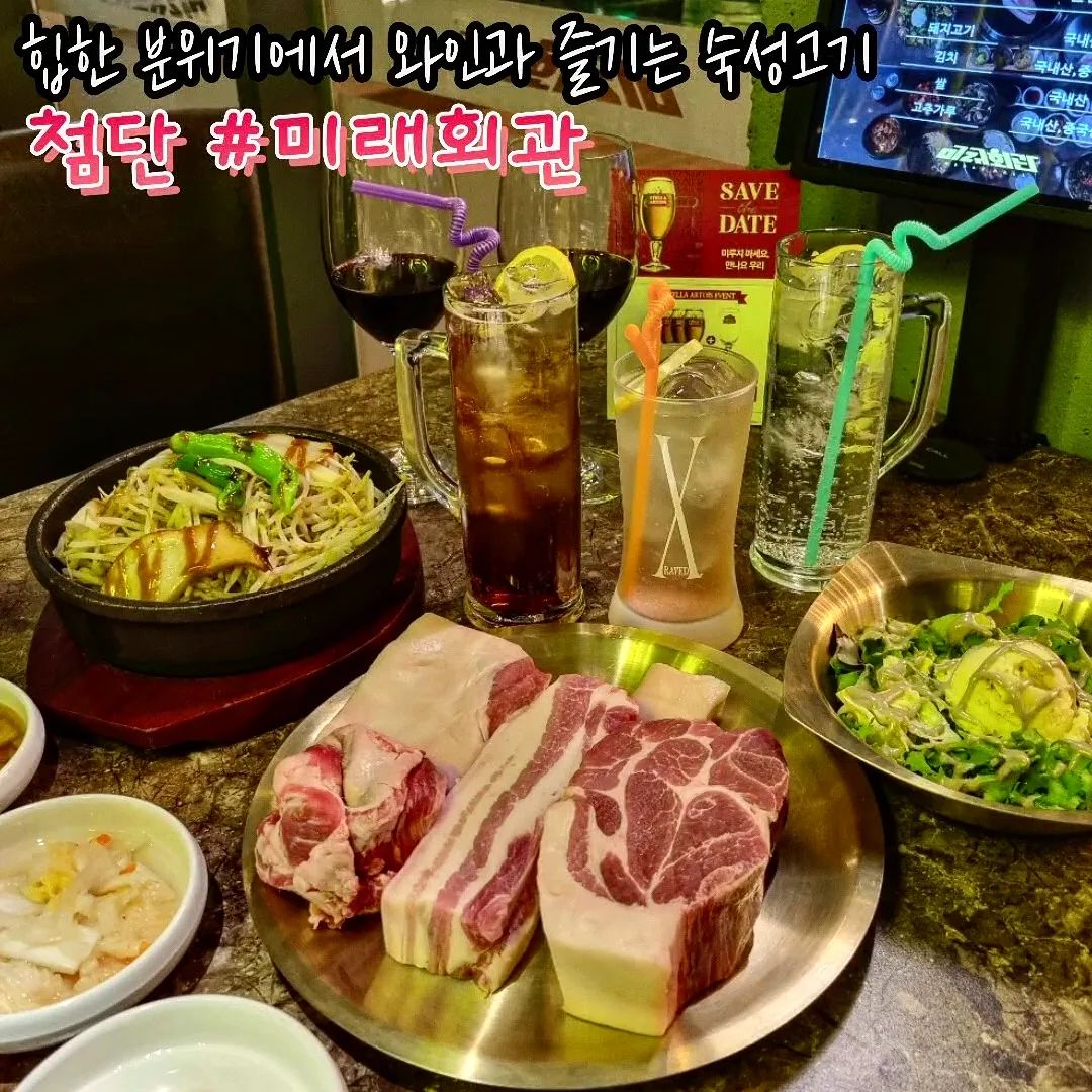 #첨단지구맛집 #첨단지구미래회관 #첨단맛집 

맛있다는 고깃집을 많이 다녀봤지만
숙성고기 유목민은 이곳에 정착합니다아아🚩

두툼하고 육즙가득한 제주산 상위1% 숙성 돼지고기
다양한 부위를 맛볼 수 있는 세트메뉴 추천~~

소금, 고추장아찌, 쌈장, 궁채와사비
세상화려한 라인업의 곁들임소스✨️
무쇠판에 달궈진 숙주와 버섯, 감자까지

곁들여먹을 음식이 이~~렇게나 다양해서
한 점 먹을때마다 아우 짜릿해!!!!!!
해장메이트 매생이라면과 섞박지볶음밥도 포기못행🥺

전문가의 손길로 직접 구워주는 고기와
힙함이 흐르는 분위기 속에서 여유로운 한 끼

같이 즐기고 싶은 사람만 준비됐다면
좋은 술과 고기가 기다리는 미래회관으로🍷

🏠주소 : 광주 광산구 임방울대로826번길 29-12 3층 305호
⏰️영업시간 : 매일 17:00~23:30(L.O 22:00)