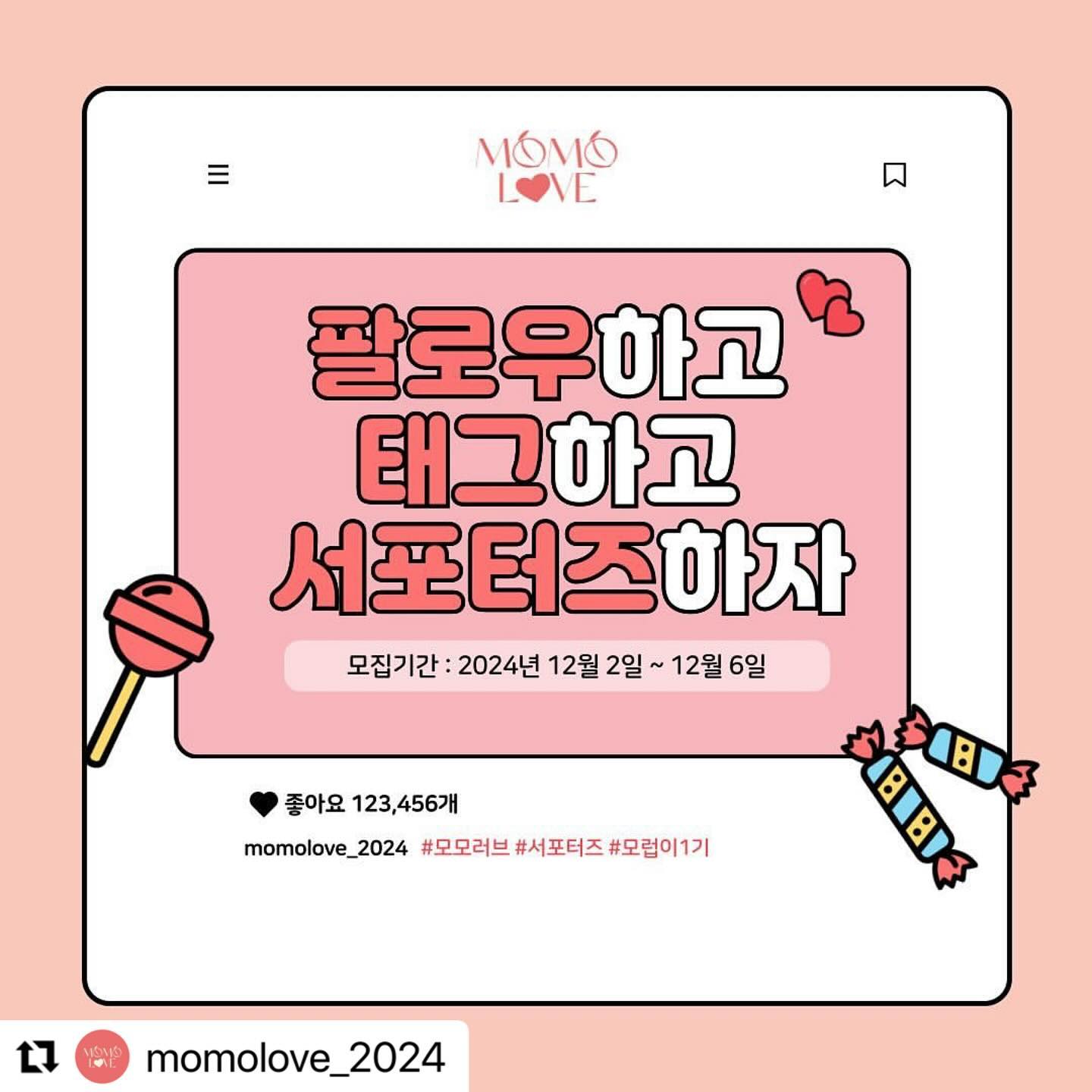 #Repost momolove_2024 with use.repost
・・・
안녕하세요, 
“색감맛집“ 아동복 브랜드 모모러브 입니다.
오픈준비를 하며 잘할 수 있을까 고민하던 제가 
어느덧 겨울 시즌 세번째 상품을 준비하고 있네요.

“후리스” , “벨로아 마미셋업” 까지
여러분들의 관심덕분에 힘을 얻고 있습니다🩷

앞으로 더 나은 방향과 목표를 위해,
봄 시즌에 함께해주실 “모럽이1기” 서포터즈를 구해보려 합니다.

🍑봄시즌 기획상품 목록
* 실내복 4color SET [개인, 단체촬영 가능 4인]
* 실내복 겸 외출복 4color SET [개인, 단체촬영 가능 4인]
* 패밀리룩 5color SET [4인 가족(남매) 또는 3인가족 가능]

🍑 서포터즈 사이즈
XS (3호) ~ L (9호) [실내복]
S (5호) ~ L (9호) [외출복, 상하복]

🍑 조건
* 모모러브의 색감과 감성을 사진으로 잘 표현해주실 수 있는 분.
* 피드와 스토리에 홍보가 가능하신 분.
* 비공개 계정은 참여 불가.

🍑 방법
1. 모모러브 인스타그램 계정을 팔로우하시고,
2. 해당 글 좋아요🩷
3. 아이 개월수/성별/키/몸무게를 적어주세요.
4. 함께하고픈 친구들을 @태그
5. 리그램까지 완료

* 실내복 및 외출복 단체 4인 촬영의 경우, 참여하시는 모든 분들이 
모모러브 계정이 팔로우 되어있으셔야 합니다.
* 서포터즈에 당첨되신분들 중 전속모델 제의가 갈 수도 있습니다. 
(제안은 거절하실 수 있습니다.)
* 모든 촬영은 직접 촬영해주셔야합니다.
* 서포터즈 활동하시는 동안 모모러브의 신상을 제일 먼저 
받아보실 수 있으며, 모든 사진은 피드와 홈페이지에 게시됩니다. 
동의하시는 분들만 지원부탁드립니다🙏🏻

🍑 모집기간
12월 2일 (월) ~ 12월 6일 (금)

🍑 발표
12월 셋째 주 / DM 개별 연락

🫶🏻많은 참여 부탁드립니다🫶🏻
