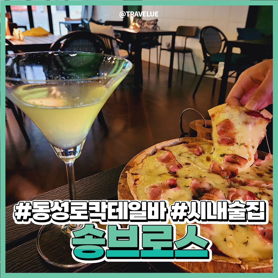 ❌컨텐츠활용을 금지합니다❌
⠀
분위기 좋은 #동성로칵테일바 찾으시나요?😄
무드좋고 다이닝바느낌도 물씬나는! 쐬주를 판매하는
칵테일바가있다?.? 1차 2차를 한 곳에서 쌉가능한!
#송브로스 #교동술집 나와보라햇!!🍹
⠀
⠀
🤍주문메뉴🤍
_청하 5,500won
_크림홍합찜 20,000won
_애플마티니 9,000won
_또띠아 베이컨피자 12,000won
⠀⠀
⠀
🚩위치 : 대구 중구 동성로3길 20 디스퀘어 1층
⏰영업시간 : 수~일 오후 18:00~오전 01:00
(정기휴무 월,화)

⠀
💚블로그 포스팅 링크💚
https://blog.naver.com/bluebell0118/222980398465
⠀
⠀
#동성로술집 #대구술집 #대구핫플 #대구여행 #대구핫플추천 #대구술집추천
#동성로칵테일 #동성로데이트 #교동데이트 #대구교동데이트 #칵테일맛집
#대구칵테일 #대구분위기맛집 #대구가볼만한곳 #대구칵테일맛있는곳
