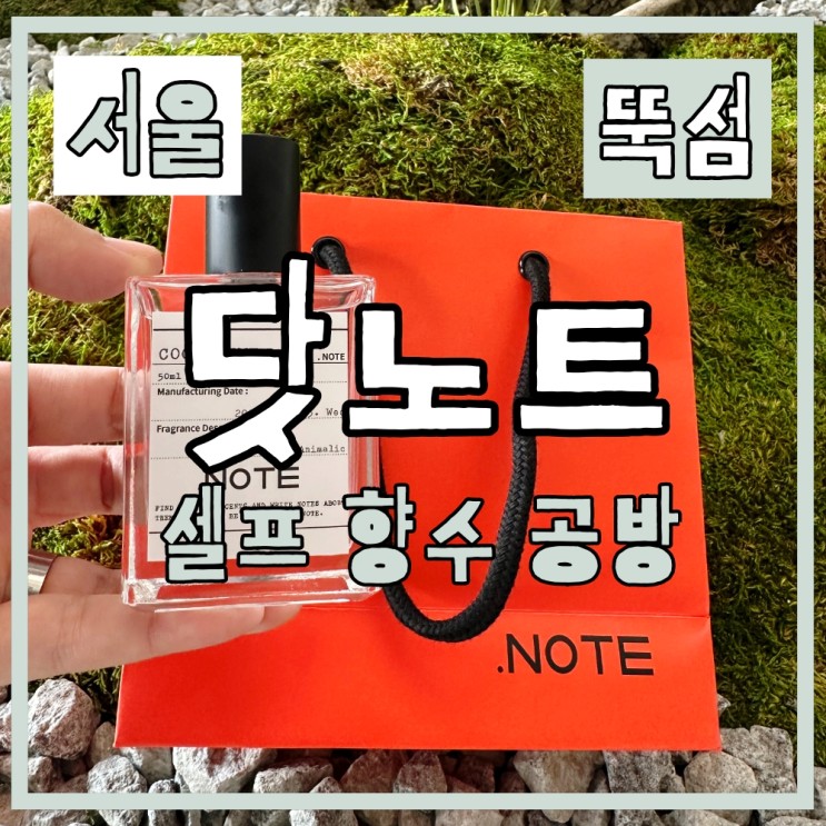 뚝섬 셀프향수공방 닷노트 내 손으로 직접 향수만들기