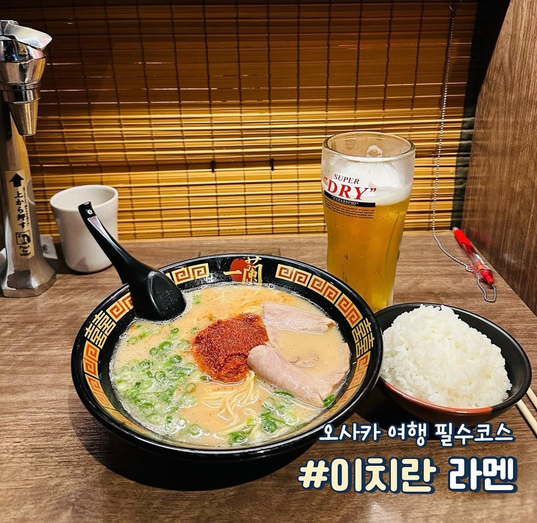 이치란라멘 본관

✔️일본 여행을 갔다면 무조건 빼놓을 수 없는 필수 맛집인 이치란라멘 본관은 매일 24시간 동안 영업중🏃🏻‍♀️ 항상 웨이팅이 엄청난 곳이지만 웨이팅을 하지 않으려면 오전 7시쯤 아침으로 먹으러 가면 주문 후 바로 식사 가능❣️

✔️오사카 유명 맛집인 이치란라멘에는 이미 여러 연예인들도 다녀와서 사인도 한가득👍🏻

✔️맛있게 먹는 조합 : 이치란 라멘 + 밥 + 맥주

✔️꿀팁 : 맛은 기본맛에 기름진 정도는 담백한 맛이 더 느끼하지 않고 맛있고 역시 한국인은 마늘이 좀 많이 들어가야 하니까 1/2쪽으로 진행시켜줍니다! 실파와 차슈는 무조건 필수로 넣어주고 얼큰한걸 좋아하시는 분들은 매운 소스를 8-10단계 정도로 하면 딱❣️

✔️매운 소스는 0-10단계 까지는 무료로 선택 가능
  참고로 4단계 정도가 신라면 정도 맵기

✔️혼밥족이 많은 일본이라 혼밥하기 딱 좋은 1인 테이블들로 구성되어 있어서 프라이빗하게 식사 가능❣️
각 개인 좌석 마다 추가로 음식을 주문할 수 있는 용지와 종원업을 따로 말로 부르지 않고 푯말로 보여드리면 되는게 메리트!
예를 들면, 잠시 좌석을 비울게요 / 옆좌석이 너무 시끄러워요 등 필요한 문구들이 적혀 있어서 너무 편하더라고요

✔️편의점에서도 컵라면은 쉽게 구할 수 있고 매장에서도 봉지라멘으로 판매하고 있어서 오사카 기념품으로 선물 드리기 딱❣️

📍주소 : 1 Chome-4-16 Dotonbori, Chuo Ward, Osaka, 542-0071 일본
⏰영업시간 : 매일 24시간 영업중

#이치란 #이치란라멘 #이치란라멘본점 #오사카라멘 #오사카이치란 #오사카라멘맛집 #오사카맛집 #오사카맛집추천 #오사카여행 #오사카 #먹팔 #먹팔맞팔 #먹팔하면맞팔