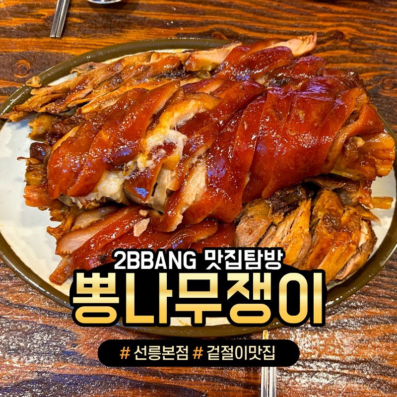 “아직도 강남에서 이 족발집을 모른다고⁉️”

선릉역 1번 출구 도보 5분 거리
"뽕나무쟁이 선릉본점"

[ 주문]
✔️족발(중) : 40,000원
✔️소주 : 5,000원

살코기와 바로 분리되는 야들야들한 비계🐷

한번 맛보면 계속 생각나는 달달한 배추김치🔥

콜라겐 덩어리라 피부에도 좋을 것 같잖아😝

짭조롬한 족발에 달달한 김치는 단짠 최고조합👍

"강남 3대 족발하면 여기지!“
📌위치 : 서울 강남구 역삼로 65길 31
⏰영업 시간 :
월~토 - 12:00 ~ 22:50
일요일 및 공휴일 : 12:00 ~ 22:00
브레이크 타임 - 14:00 ~ 16:00
❌휴무 : 명절 당일