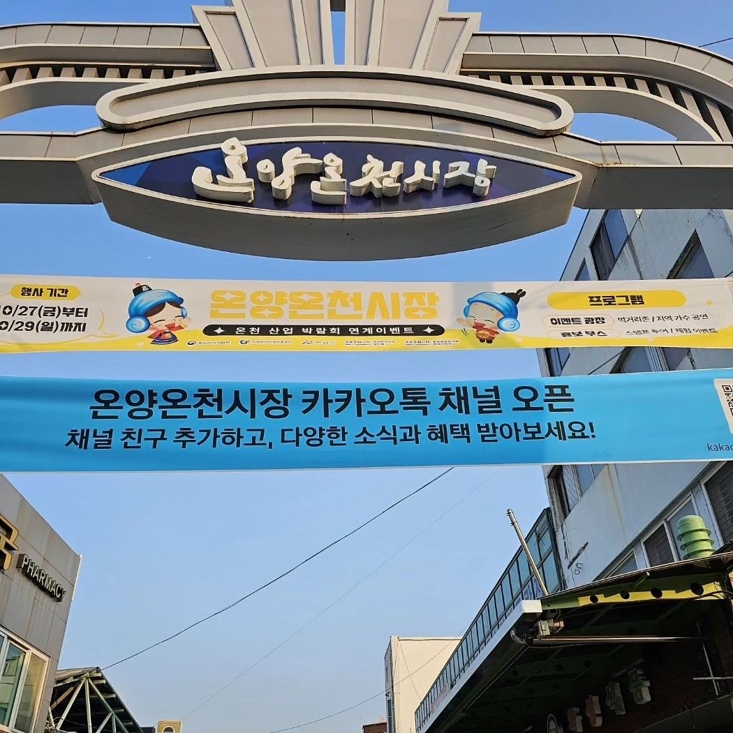 #온양온천시장 
온양온천시장과 연계한 
아산 온천산업박람회에 다녀왔지요.
.
재밋는 스템프투어와 지역가수공연 등
맛있는 먹거리, 즐길거리, 볼거리 가득한
온양온천시장으로 나들이 어떠세요?
.
온양온천시장 카카오톡 채널추가
이벤트에도 참여해보세요.
지역경제를 살리는 일에 한걸음 다가가 보아요~♡
.
#온양시장 #온천산업박람회 #아산전통시장 
#아산가볼만한곳 #아산시장 #아산볼거리 
#아산먹거리 #시장투어 #아산즐길거리 
#아산맛집 #온양맛집 #아산나들이 #일상
#시장구경 #온양온천전통시장 #소소한일상 
#지역경제활성화 #온양온천 #온양온천역 
#온양온천맛집 #맛투어 #daily #소통 #시장구경
#선팔맞팔환영 #좋반 #온양온천시장문화관광형시장육성사업