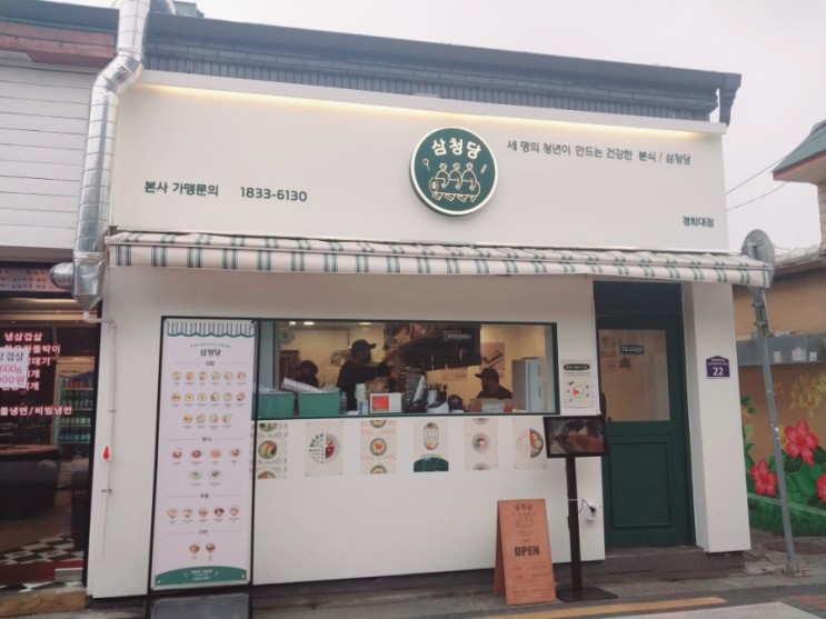 경희대 추천 식당 [삼청당] 😆