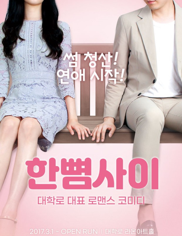 [피처] 설레고 코믹한 혜화역 대학로 연극 한뼘사이 관람평, 서울 데이트 추천