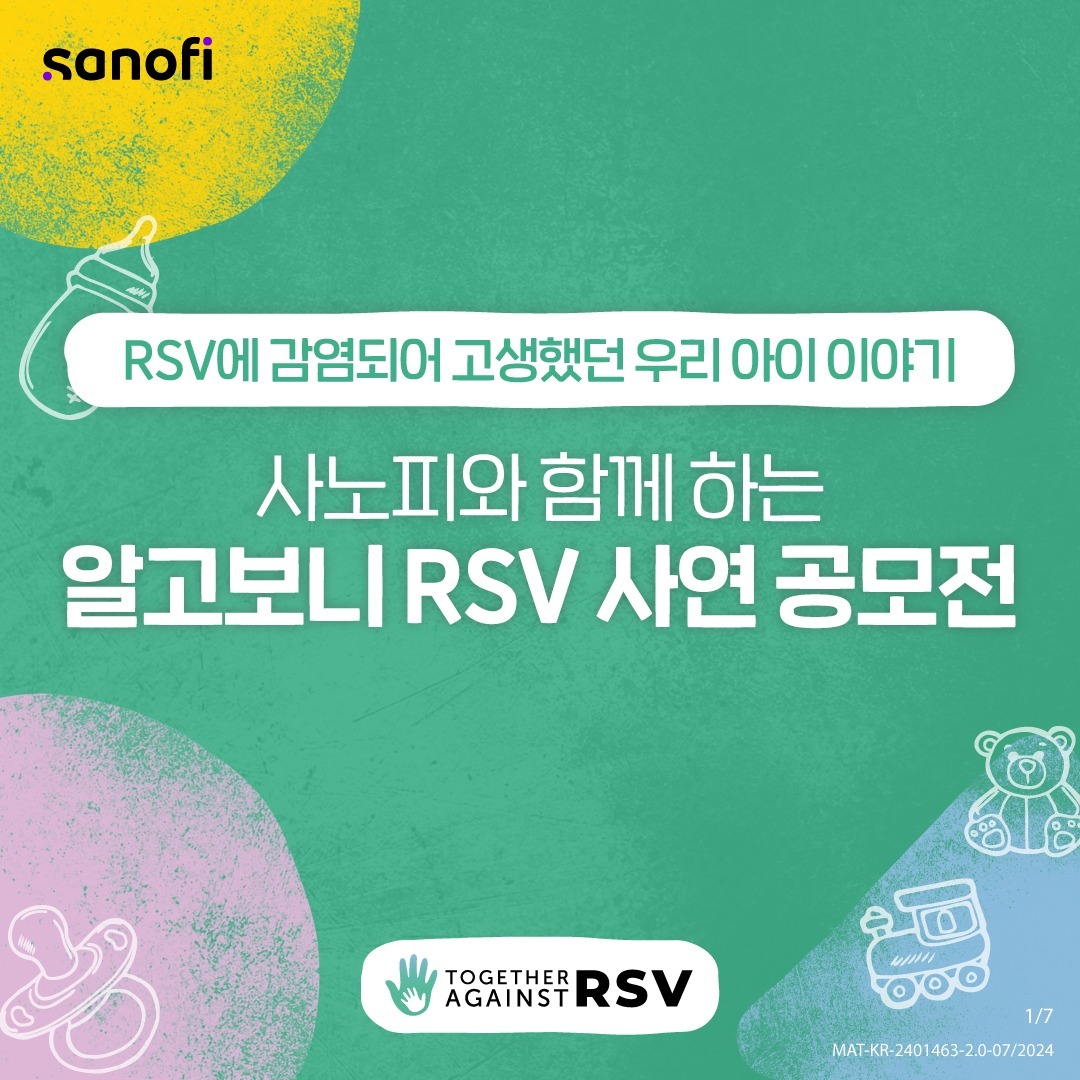 <RSV 사연 공모전>

영유아들이 많이 걸리는 바이러스인 RSV! 우리 아이가 RSV에 걸려 고생한 적이 있다면 누구나 사연 접수 가능한 공모전이 개최되었어요. 부모들과 함께 사연도 나누고, 선물도 받아갈 수 있는 ‘알고보니 RSV 사연 공모전’ 입니다.

 

참여 방법
1) 육아일기 작성 플랫폼인 맘스다이어리 접속
2) RSV 사연을 구글폼으로 제출

참여 기간
7월 22일(월) ~ 8월16일(금)

참여 선물
- 참여자 전원에게 맘스다이어리 포인트 지급
- 사연 일부는 웹툰으로 제작

 

카드뉴스를 통해 자세한 내용 확인하실 수 있어요~ 많은 참여 부탁드립니다!

 

#RSV #RSV사연공모전 #TogetherAgainstRSV