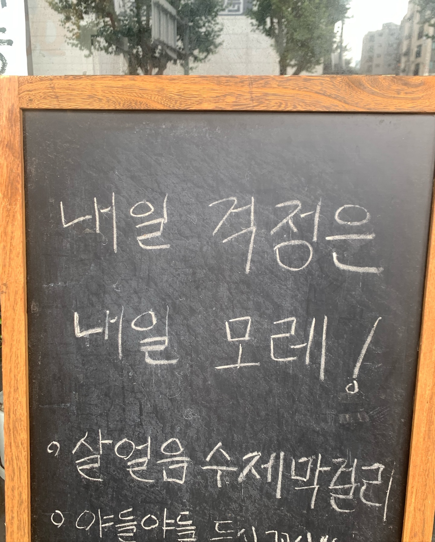 내일 걱정은 내일 모레 합시다~