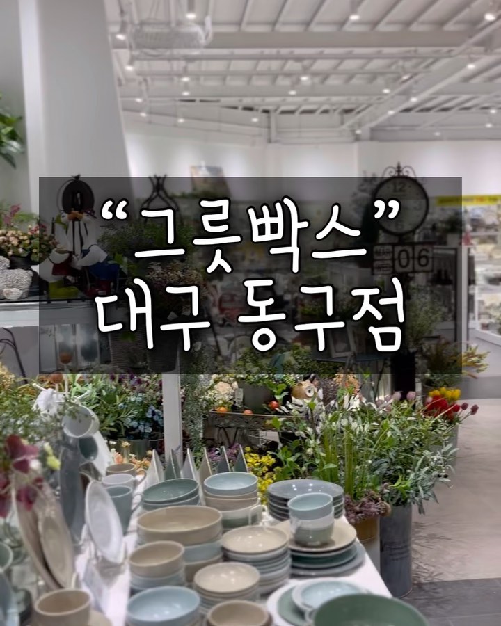 #협찬 
그릇좋아하는 엄마랑 같이 팔공산 데이트
엄마완전 행복해하심❤️ 확장이전하셔서 매장이 진짜 크고 종류도 너무 많아서 시간가는줄 모르고 그릇 쇼핑했어요🎶
(엄마랑 나랑 취향 너무나 다른것…)
후라이팬,무쇠팬,수저셋트,앞치마 등 살림좀 한다하는 엄마들 가면 눈돌아가는 👀천국이랍니다 💋
할인도 하고 하니 꼭 득템 하셔요! 
내가 데려온 #포트메리온 마침 집에있는 포트메리온 밥그릇국그릇 깨져서 속상했는데 더 이쁜 아이를 데려왔지❤️
너무 맘에 든다 히히 
토토로 그릇,컵도 사고싶었지만 🥲❤️ 담엔 데려올게 널!

대구 동구 팔공로 344 (봉무동) 
영업시간 : 10:00 ~ 19:00 
 #대구수입그릇 #대구그릇 #수입대구그릇 #대구그릇매장 #명품그릇 #수입그릇 #신혼그릇 #혼수그릇 #수입그릇할인매장 #신혼부부그릇세트 #수입그릇창고형매장
