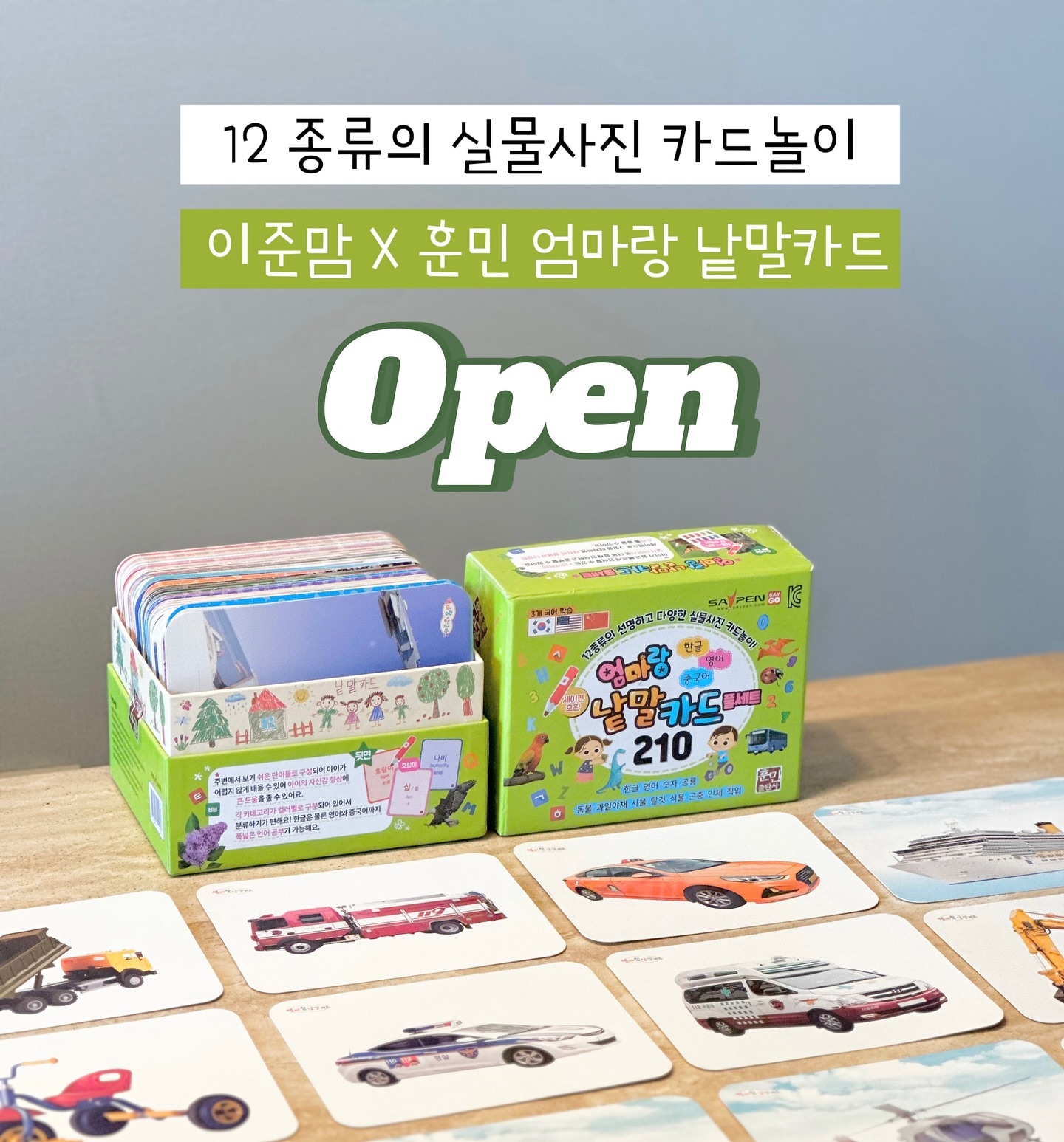 [공구예고&이벤트] 시미준 X 훈민 엄마랑 낱말카드 

아가들 단어 공부 어떤 걸로 하시나요? 📝
이준이는 18-19개월부터 동물 종류를 시작으로 
단어를 집중적으로 외우기 시작했는데요

각 카테고리 별로 단어 인지할 때 
도움 많이 받은 단어 카드 소개해요 🫶🏻

ㅡㅡㅡㅡㅡㅡㅡㅡㅡㅡㅡㅡㅡㅡㅡㅡㅡㅡㅡㅡㅡㅡ

돌 무렵부터 글렌도만 영재교육 수업 받아 보니
단어 카드를 한장 한장 빠르게 넘기며
사물과 단어를 뇌에 빠르게 새기는 
플래시 게임 방법을 배웠었거든요! ⚡️

빠른 속도로 읽어주면서 넘겨보니 
동물, 과일, 채소, 탈것 등 빠르게 습득하더라구요 

그런데 저희가 보여줬던 제일 첫 단어 카드는 
외국 사물을 그림으로 그려낸거라
실제 상황과는 조금 차이가 있더라구요!

우리나라 구급차, 경찰차, 소방차, 택시 등을 그대로 담은
훈민 출판사 엄마랑 낱말카드는! 

✔️ 크고 선명한 국내 사물 실물 카드
✔️ 동물, 탈것, 공룡, 과일, 채소, 식물, 곤충, 인체 등 최대 12개의 다양한 주제 
✔️ 양면 무광 입체 코팅으로 더 생생하고 더 튼튼하게!
✔️ 세이펜 활용해서 단어부터 각종 소리까지 더 다양하게
✔ 한글, 영어, 중국어 공부도 한번에
✔️ 친환경 잉크, KC 안정성 인증은 필수

단어 카드 한번 사두면 오래오래 쓰기 때문에 
한번 사실 때 제대로 된 단어 카드 사는게 중요해요! ☝🏻
이왕이면 생생한 실사 카드로, 보다 다양한 종류로!!!! 
그리고 탈것, 공룡 좋아하는 친구들 요고 꼭이요 🦕🦖🚑🚒

훈민 엄마랑 낱말 카드 공구 때가 젤 저렴하니까
꼭 이번에 구매해보세요! 

알람 필요하신분들은 ‘알람’ 댓글 담겨주시면 
공구 오픈 후 알람 드릴게요 🛎️

아래 기대평 이벤트도 놓치지 마세요! 🎁

📍 기간 
7/30 ~ 

📍 구성 
1. 8개 주제 - 150장 
2. 12개 주제 - 210장 (추천 ⭐️)

️📍 구매방법 
bebe.moomoo 프로필 링크

ㅡㅡㅡㅡㅡㅡㅡㅡㅡㅡㅡㅡㅡㅡㅡㅡㅡㅡㅡㅡㅡㅡㅡㅡㅡ

🎁 기대평 이벤트 
훈민출판사 엄마랑 낱말 카드와 함께 아기랑 공부하고 싶으신 분들 
bebe.moomoo 팔로우하고 기대평 남겨주세요! 
1분께 1세트 선물로 드려요! (~7/30) 
* 친구 소환하면 당첨 확률 UP! 
* 간단 후기는 필수 💛

#시미준_공구 #시미준X훈민출판사