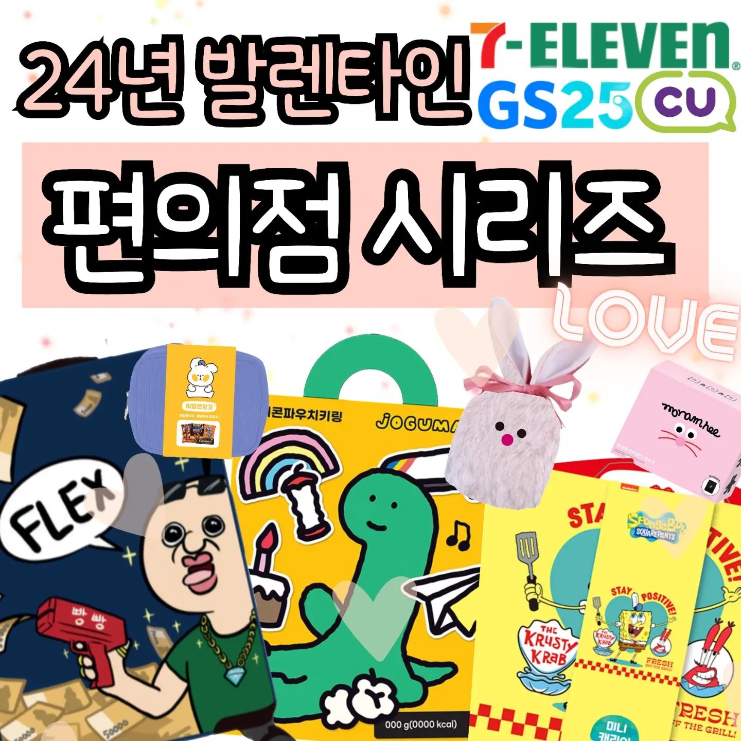 #발렌타인데이선물  아직 못고른 사람 손!!
편의점에서 뭐살지💕 고민 중이라면!! 
애인한테 직접 고르라고 말할까💗 생각중이라면!
모든 편의점 발렌타인 콜라보 모음집🍫
.
🐰 #씨유
콜라보가 도대체 몇개야,,,?
엄청난 수의 콜라보라서 눈이 막 돌아간다!!!
저는 앙꼬 파우치랑 조구만 백팩 픽!!✔️
가격이 제일 합리적인것도 장점!
.
🧽 #gs25
매일 월요일이 제일 좋다고 노래부르는
스펀지밥 콜라보>_<!!!
파인 애플 하우스 가습기 보자마자,, 바로 소리질렀어요
나는 이거이거 ㅠㅜㅠ🍍
.
👅 #세븐일레븐 
요즘 진짜 열일하는 세븐일레븐은 
23년 최고 핫했던 빵빵이콜라보!!
캐리어 실물도 보고 왔는뎅 너ㅓㅓ무 킹받게 귀여웠어욬ㅋㅋ
공항에서 섞일일 절대 없을 캐리어! 나 하고 시풔여ㅓㅓ>_<
.
#발렌타인데이초콜릿 #발렌타인데이 #편의점 #신상모음  #편의점선물 #편의점모음 #씨유신상 #혀짧은앙꼬 #스폰지밥 #빵빵이 #초콜릿모음 #발렌타인데이모음 #편의점시리즈