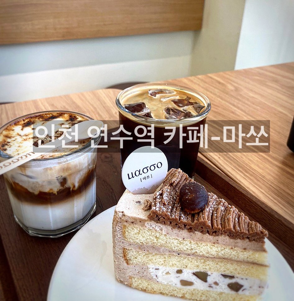인천 연수역 근처 디저트 카페 -마쏘 
#협찬 #마쏘 cafe_masso 

이태리어로 돌멩이라는 뜻을 가진 
깔끔하고 감각적인 인테리어에 
차별화된 음료가  매력적인 카페 마쏘❤️

비쥬얼 예쁜 시그니처 음료가 많고
디저트도 시선 강탈!!! 
크림 들어있는 음료류 강추!!!! 

⏰운영시간
월-화 12:00~ 22:00
수-일 11:00~22:00
(21:40 라스트오더)

📞예약번호
  0507-1317-9261

아몬드 크렘브륄레 6.5
아메리카노 4.5
밤케이크 6.8

아몬드 크렘브륄레는 
크림이 부드럽고 맛있는데 위에 설탕코팅까지 되있어서
식감이 업👍👍

아메리카노도 원두가 신선하고 
꼬소하고 산미없어서 완전 제 스타일이였어요~~

밤케이크는 밤 알갱이가 살아있는
포만감이 엄청난 케이크입니다 

시그니처 음료 완전 강추드려요~~~ 

#인천 #인천카페 #연수역카페 #연수역맛집 #인천연수구 #인천디저트 #인천디저트카페 #인천디저트맛집 #리뷰 #리뷰노트 #협찬 #마쏘 #인천카페추천 #인천맛집 #인천카페투어 #연수구카페 #연수구맛집 #연수구 #연수역 #인천디저트카페추천 #인천데이트 #인천데이트코스 #연수동카페