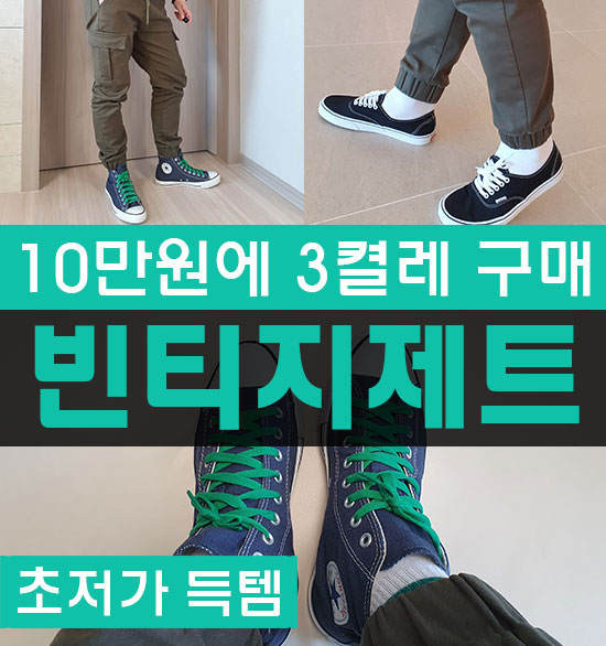 컨버스 반스 초저가 이쁜 빈티지신발 쇼핑몰 추천