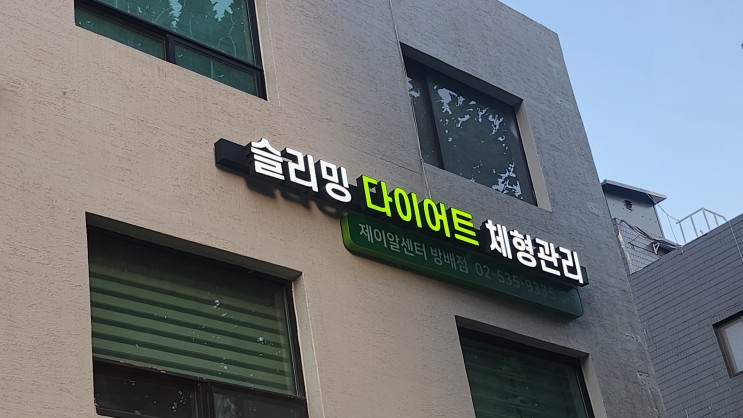 서초동다이어트 제이알센터 뱃살 박멸..허리라인 확실하게 살려