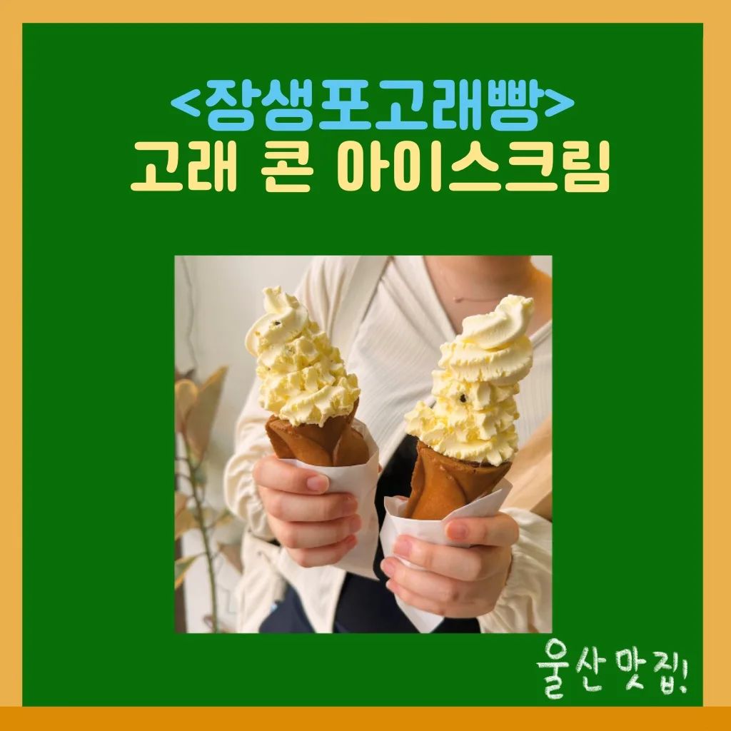 #울산#장생포고래빵#고래콘아이스크림
⠀
구입처: 울산 장생포고래빵
메뉴: 고래 콘 아이스크림(4000)
⠀
장생포 고래빵하면 다들 고래빵을 먼저 떠올린다
근데 여기는 사실 아이스크림이 더 맛있다
⠀
아이스크림에서 치즈맛이 나고
초코칩이 콕콕 박혀있어 아주 맛나다
⠀
단 여름엔 빨리 녹으니 스피드가 중요하다
장생포하면 고래빵? 이젠 아이스크림!!
⠀
#잇쿡잇쿡#잇쿡슐랭#장생포 #장생포고래빵 #울산 #울산여행 #맛집 #울산맛집 #장생포맛집 #여행스타그램 #맛스타그램 #푸드스타그램 #먹스타그램 #맛있다그램 #맛집추천 #여행추천 #한국여행 #한국맛집 #먹방여행 #맛집투어 #인생맛집 #맛집스타그램