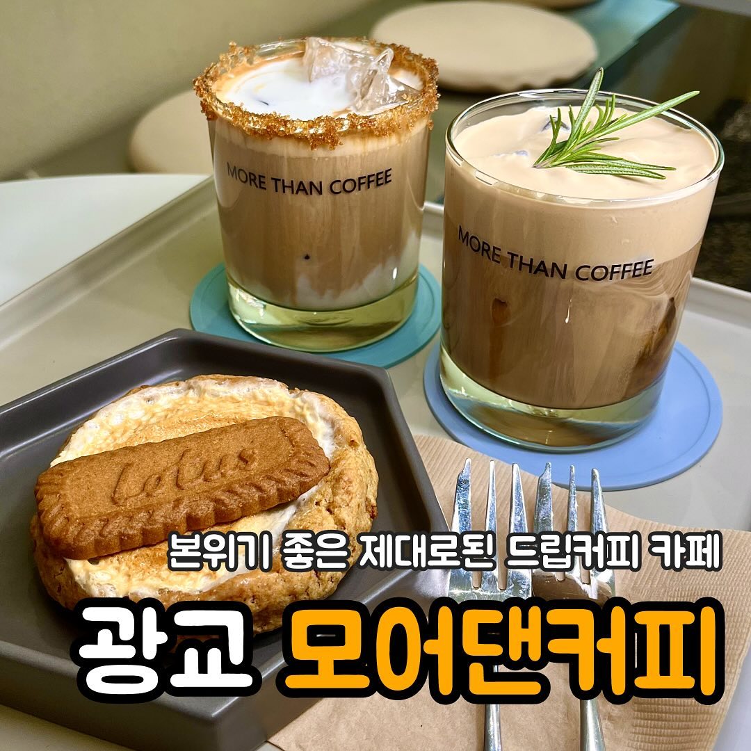 📢광교 제대로된 핸드드립 커피맛집이 있다구⁉️
커피 원두를 고를 수 있고 로스팅 팩토리를 운영하는 곳😍
디저트도 맛있고 사색을 즐기고싶을 때 방문하기 좋은 곳🫶

📍#모어댄커피

🧡산토리위스키크림라떼(무알콜) 6000원
🧡게이샤 아인슈페너 7000원
🧡로투스 쿠키

📍경기 수원시 영통구 도청로18번길 26 1층 제108호
🕖08:00-21:00 (20:30 라스트오더)
📞0507-0288-7576

#광교커피 #광교맛집 #이의동커피 #이의동디저트 #광교중앙역카페 #광교중앙역핫플 #수원카페 #수원디저트 #광교데이트 #광교데이트코스 #먹팔 #맞팔 #먹스타 #카페스타그램 #먹스타그램 #먹스타맞팔 #수원데이트 #광교호수공원 #광교앨리웨이 #광교 #맞팔해요 #먹팔맞팔 #먹팔해요 #먹팔환영