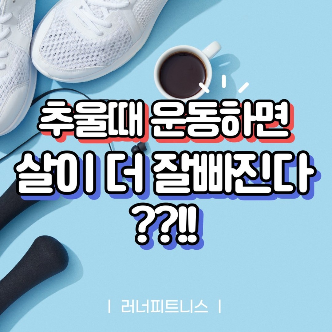 안녕하세요!
러너피트니스 입니다 :)

비가오고 나서 날씨가 급격히 추워졌습니다. 날씨가 추워지면 따듯하고 편안한 실내에서 시간을 보내려고 하는데요. 

하지만 추울때 운동을 하면 실제로 체중이 더 빠르게 빠질 수 있습니다.

오늘은 추운 날에 운동하면 좋은 이유
몇가지를 알아보겠습니다 :)

🏃‍♀️체온 조절로 인한 칼로리 소모
추운 날씨에 운동을 하면 체온을 유지하기 위해 몸은 더 많은 에너지를 소모합니다. 신체가 주위에 대응을 하려고 에너지를 소비하면서 추가적인 칼로리로 소모가 이뤄집니다. 그렇기 때문에 추운 날에 운동을 하면은 더 많은 칼로리를 태울 수 있게 됩니다.

🎇지방연소
추운 날씨에 운동을 하면 신체는 지방을 더 빠르게 연소하려고 노력합니다. 추운 상황 속에서 신체는 혈액 순환을 증가시키고 근육을 충분히 사용하여 체온을 유지하려고 합니다. 이러한 과정으로 인해 지방이 연소되며 결과적으로 살이 빠지는데 도움을 줍니다.

💦신체활동 촉진
추운 날씨에는 실내에 머무르는 경향이 있습니다. 그러나 운동을 통해 몸을 활동시키면 혈액 순환과 신진대사가 촉진되어 체지방이 연소되는데 도움을 줍니다. 따라서 추운 날씨에 운동을 함으로써 신체 활동을 촉진시킬 수 있습니다.

🤢추운날씨에 주의 할 점
추운 날씨에는 근육이 더 경직되기 때문에 사전에 충분한 준비운동을 해주는 것이 중요합니다. 관절과 근육을 충분히 풀어주는 스트레칭이나 가벼운 유산소 운동을하여 몸을 미리 준비시켜주세요.