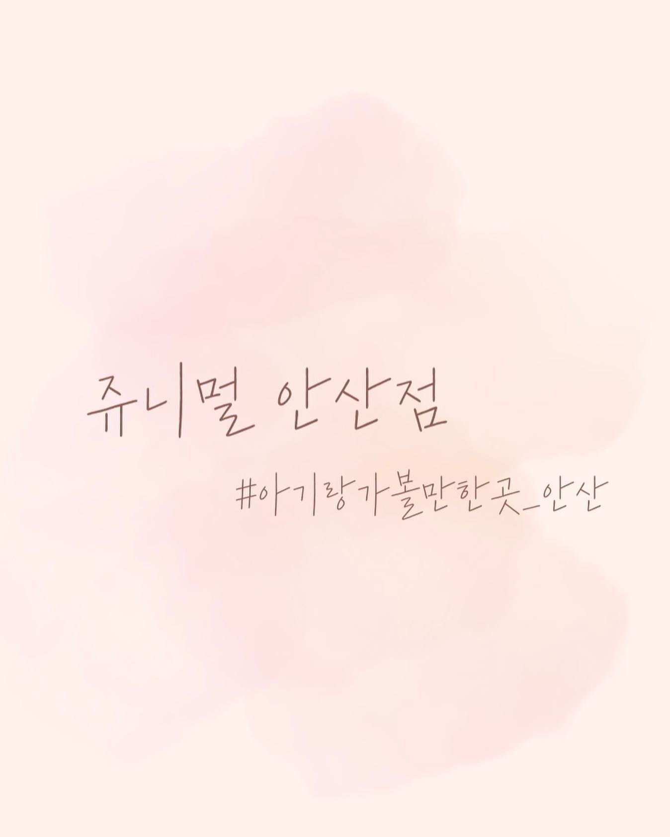 #안산동물카페 #쥬니멀안산점 

동물을 매우매우 좋아하는 뜨라와 함께
안산에 있는 동물카페 쥬니멀에 다녀왔어요❕

고양이,미어캣, 토끼, 앵무새, 거북이, 기니피그, 도마뱀, 뱀, 물고기 등
사장님께서 직접 키운 많은 동물들을 가까이에서 볼 수 있고
또 만질 수도 있어서 아이들이 정말 좋아하더라구용☺️

또 몇몇의 동물들은 먹이주기 체험도 가능해서
'엄마 이거봐요! 먹었어요!!' 라고하며
눈 땡글해지며 엄청 즐거워했답니당🎵

엄마도 무서워서 못 만지는 뱀도
용감하게 쓰다듬어보고,
동물원에서는 멀리서만 보던 미어캣도 쓰다듬어보고
저도 정말 시간가는 줄 모르겠더라구요😂😂

동물을 사랑하는 울 아이들과 한번 방문해보시는 건 어떠세요❔

thanks to zoonimal_ansan 

이 글은 리뷰노트를 통하여 본 업체에서 서비스를 제공받아 작성된 글 입니다.

.

#협찬 #리뷰노트 #동물카페 #안산고양이카페 #시흥고양이카페 #파충류체험 #아이랑가볼만한곳 #아이랑갈만한곳 #안산데이트