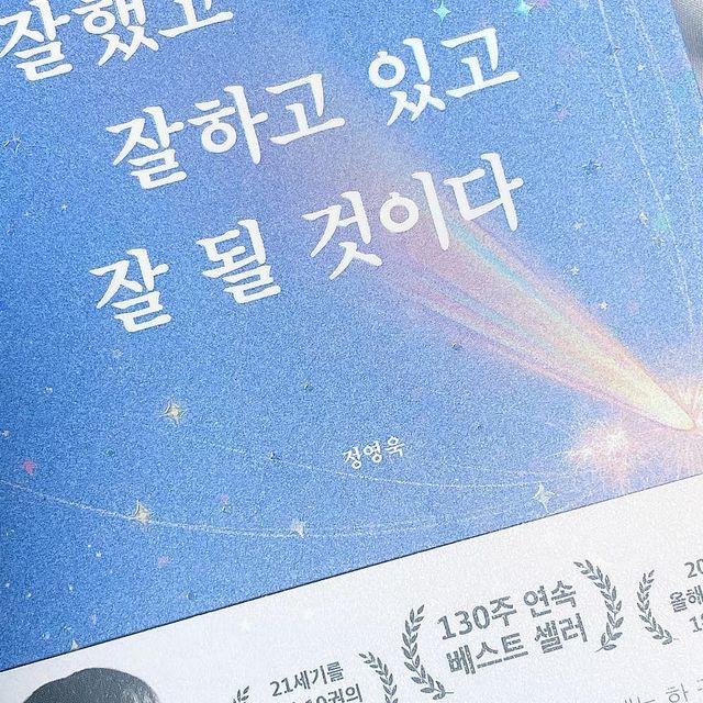수 영 ᰔ on Instagram: "#협찬 #협찬도서 #제품제공 울 님들께 꼬옥 추천 드리고 싶은 베스트셀러 #정영욱작가님 출간하신 에세이 도서 🍀 잘했고 잘하고 있고 잘 될 것이다 2021년 5월 출간하시