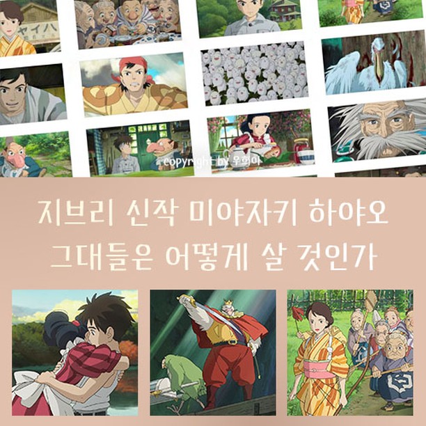 2023년 지브리 신작
한국은 10월 25일이 개봉

상영 시간 124분으로 꽤 긴 편인데 이번에는 어떤 명작을 만드셨을지...지브리 특유의 음악과 영상미를 빨리 보고 싶어요

IMAX, Dolby Cinema에서도 볼 수 있어요

대원미디어 유튜브 공식 채널 대패TV에서 한국 개봉 메인 예고편을 확인해 보셔요

#대원미디어, #대패프렌즈, #대패프렌즈5기, #대외활동, #대외활동추천, #지브리, #지브리스튜디오, #지브리신작, #그대들은어떻게살것인가, #미야자키하야오, #애니메이션 #협찬