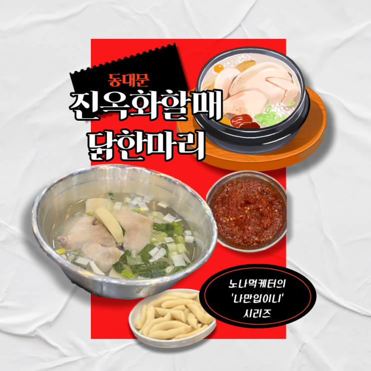 동대문맛집_ “ 진옥화할매원조닭한마리 ” 가장 맛있게 먹는 법 (실패없는 꿀팁!!&솔직후기&정보총정리)