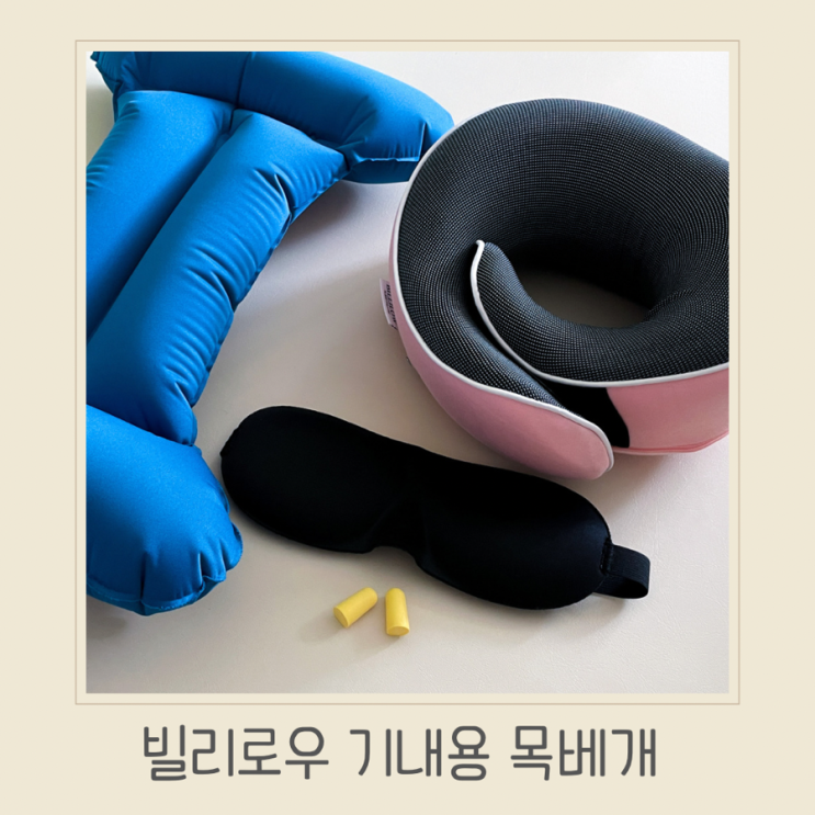 아이와 해외여행준비물 빌리로우 기내용목베개 꼭 필수품