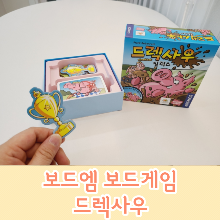 쉽고 재밌는 보드게임 보드엠 드렉사우 추천드려요!