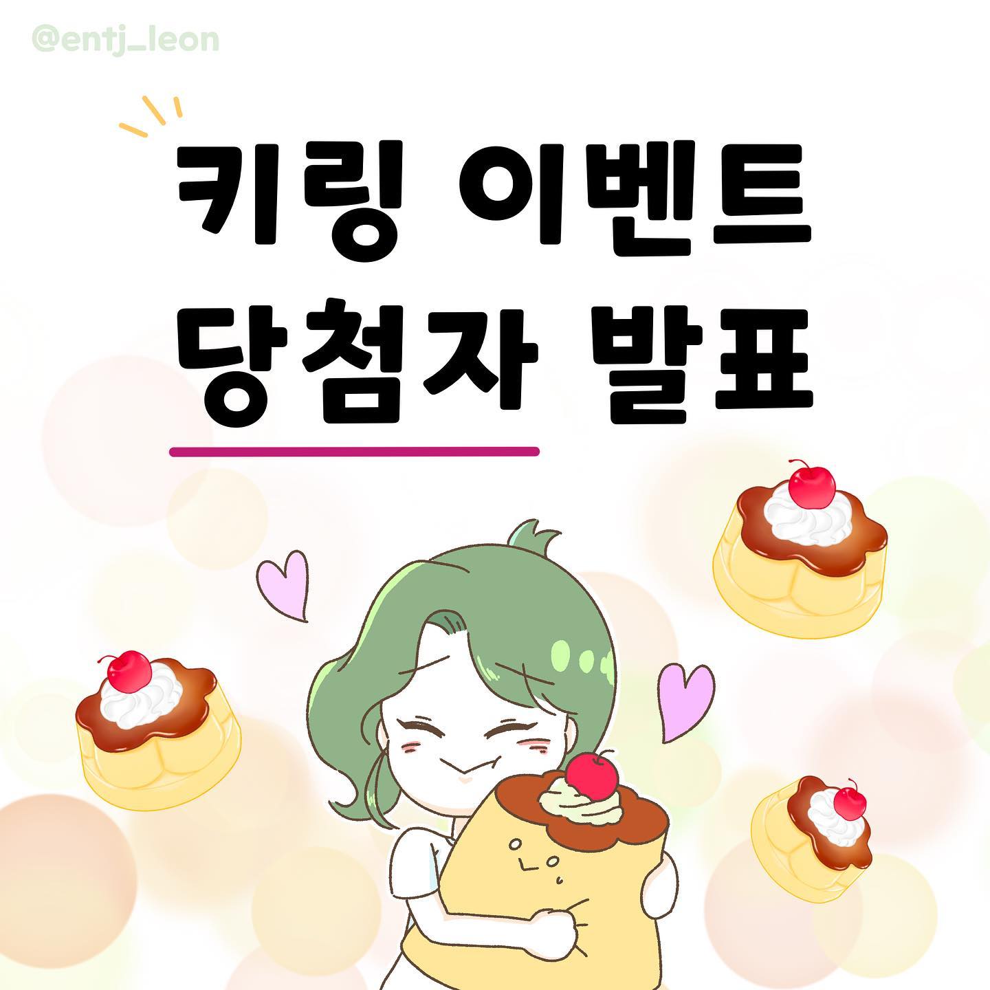 🍮키링 이벤트 당첨자 발표🍮

baggangmin74 
_nu._.meng_ 
178_eorjs_ 
8ohye.h 
jey_seo_ 

 참여해주셔서 모두 감사합니다☺️💚

‼️게시물 확인하신 당첨자 분들은 DM 부탁드려요✨