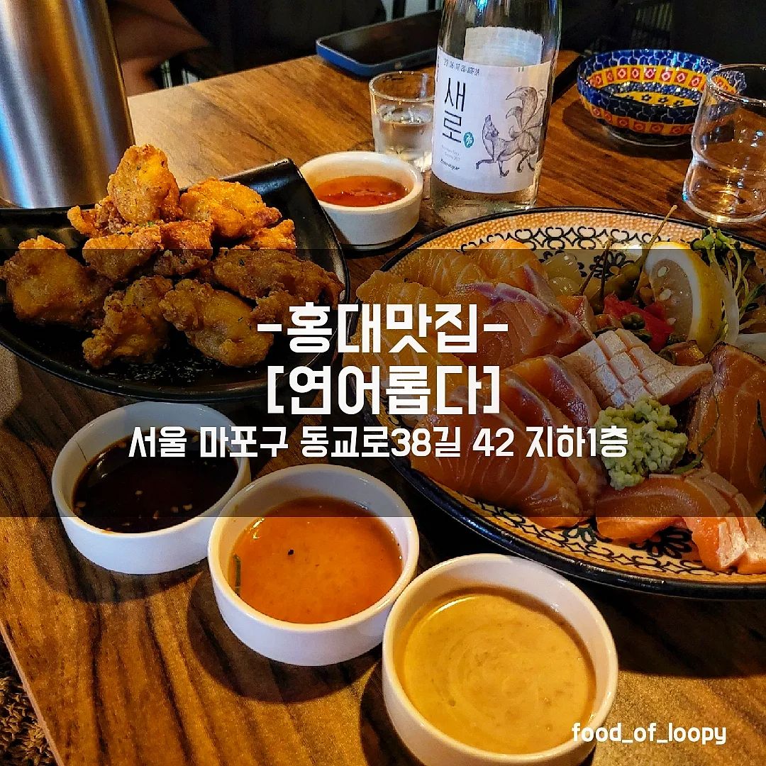 #협찬 #홍대맛집 #연어롭다
서울 마포구 동교로38길 42 지하1층 

생연어모듬 35,000원
생연어 추가 10,000원
치킨가라아게 10,000원 

연어가 생각나서 예전에 방문했다가 만족했던
홍대 맛집 연어롭다에 재방문!
사시미엔 소주라는생각에 소주로 시작했는데
맛나는 사시미와 가라아게에
소주 무한 흡입으로 기억삭제..
파스타도 꿀맛탱이라 다음엔 간단하게 맥주와
파스타, 사시미 시켜서 재방문 하고싶은곳🤣 

#홍대맛집 #홍대연어롭다 #홍대나들이 #홍대데이트 #홍대모임 #홍대맛집추천 #홍대분위기 #홍대분위기데이트 #홍대데이트맛집 #홍대낭만 #홍대2차 #홍대연어 #연남동맛집 #연남동데이트