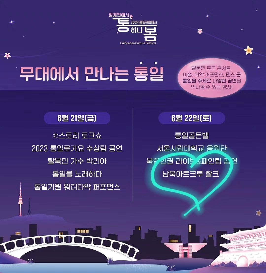 기획자로서 기획과 연출만 하다가, 무대 위 출연진으로 섭외를 당했다(!)..내가 기획한 <메시지공연 '힙:한'> 섭외가 와서, 당연히 우리 수영&상희 퍼포먼스만 무대에 올리려 했는데, 밴드(한반도 평화를 주제로 만든 자작곡)공연도 해달라는 요청.
‼️통일부 전체 행사의 마지막 무대를 우리 팀(할크)가 장식합니다.
‼️저도 밴드로 무대에 오릅니다. 
‼️내일 토요일 오후 4:00~5:00 청계광장 소라뿔(?)있는 야외무대(야외라 자유로운 분위기니 산책 겸 편하게 들려주세요💙)

[2024 통일문화행사] 청계천에서 통하나 봄🪄

6월 21일(금)부터 22일(토) 청계광장에서는
'분단의 상처를 치유하고 자유와 통일을 본다'라는 주제로
2024 통일문화행사 「청계천에서 통하나봄」을 개최합니다.🎊

📍청계광장에서 통하나봄
☑일시 : 6월 21일(금)~22일(토), 10:00-18:00
☑장소 : 서울 청계광장(5호선 광화문역 5번 출구 앞 채널A 건물에서 횡단보도 이용)

✔️6월 22일(토)
- 도전! 통일골든벨
- 서울시립대학교 응원단 공연
- 북한인권 라이브 페인팅 공연
- ➡️➡️ 남북아트크루 <할크> 공연 ⬅️⬅️

✔️상시 체험부스
- 통일기원 클레이 아트 체험
- 남북한 먹거리 체험
- 통일컬러링월
- DIY 내손으로 만드는 통일
- 통일미래 아시안하이웨이 주행 체험
- 6.25 납북자 기념관
- 이산가족 영상 전시

자세한 내용은 '청계천에서 통하나봄' 누리집을 참고해주세요. 
https://tonghanabom.com/70

#통하나봄 #통일부 #남북아트크루할크 #할크 #hhark #엘킹덤엔터테인먼트 #엘킹덤문화기획사 #싱어송라이터카이라 #락밴드 #kband #인디밴드 #통일문화 #통일노래 #자작곡 #싱어송라이터 #플라워 #소녀와할머니 #가영누나 #이가영 #한복패션쇼 #모던한복 #통일문화기획 #문화기획사 #실향민 #남북청년 #아트크루 #댄스팀섭외 #밴드섭외 #통일선교 #메시지공연
