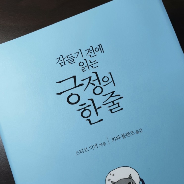 힐링 에세이 "잠들기 전에 읽는 긍정의 한 줄"