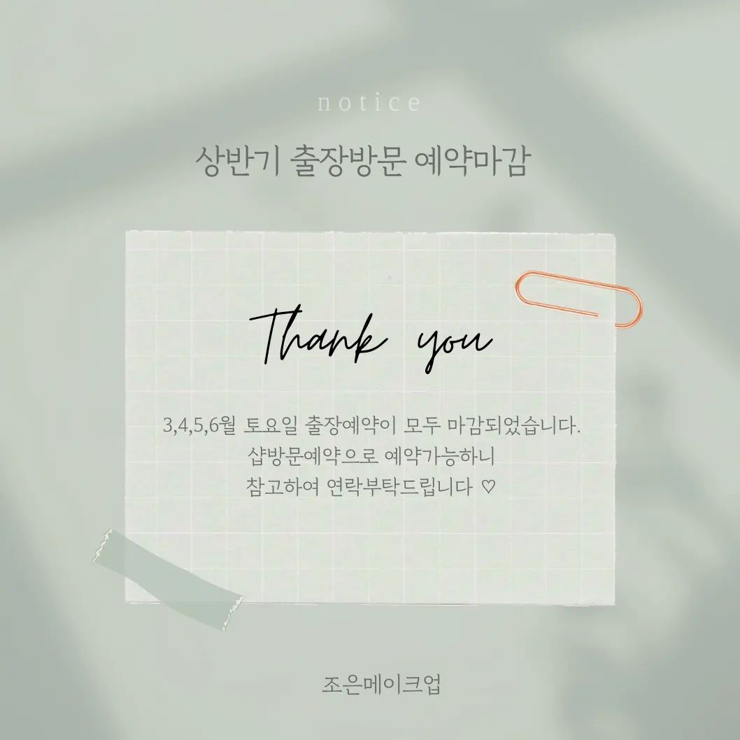 감사하게도 올해 출장예약문의가 많아
24년 상반기(3~6월)토요일 
출장예약이 모두 마감되었습니다🙇‍♀️ ❤️

➡️ 현재 3,4,5,6월 주말은🌟샵방문🌟 으로만 예약 및 진행 가능하십니다 !! 항상 감사드립니다 고객님 🫶 

#구로디지털단지메이크업 #동작구메이크업 #조은메이크업