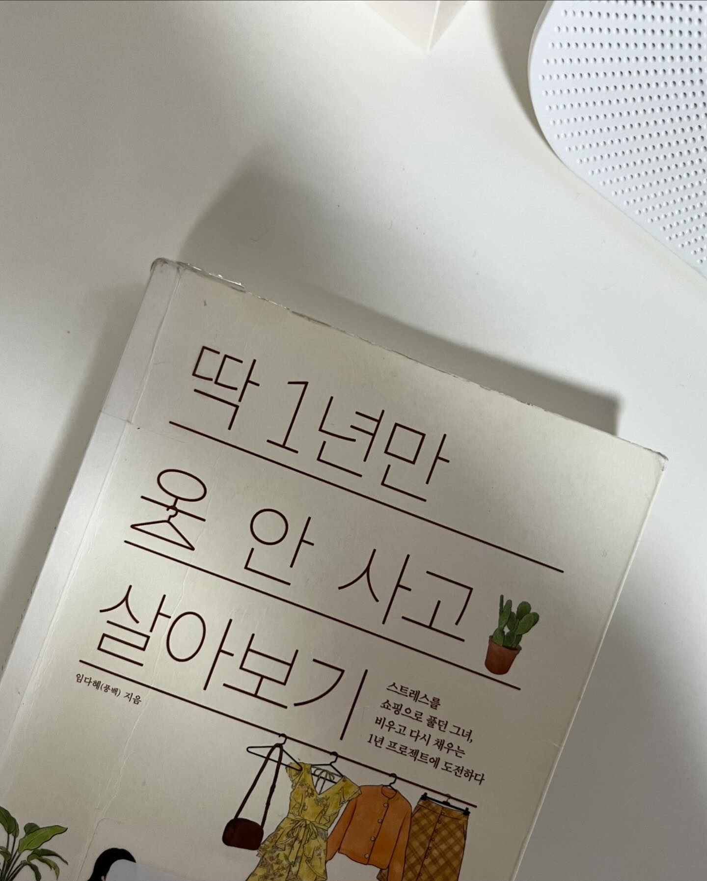 #2024매일읽는사람들 
#마산지혜의바다도서관 
#1년동안옷안사기 
#38일차

충동적으로 사고
계절마다사고 보이면사고?
버리는옷은 왜이렇게 많으며.. 
이제는 체력적으로도 안따라주지만
옷구입하는데 에너지를 줄이니
시간과 돈도 대폭 아꼈다. 생활비 반은 세이브!
그리고 같은옷만 입게된다... 
옷장은 내 정신상태😇
그리고 내몸부터 투자하.....자라고 적혀져있는데
손에쥔건 과자 🍪 봄금방이고 여름이다..