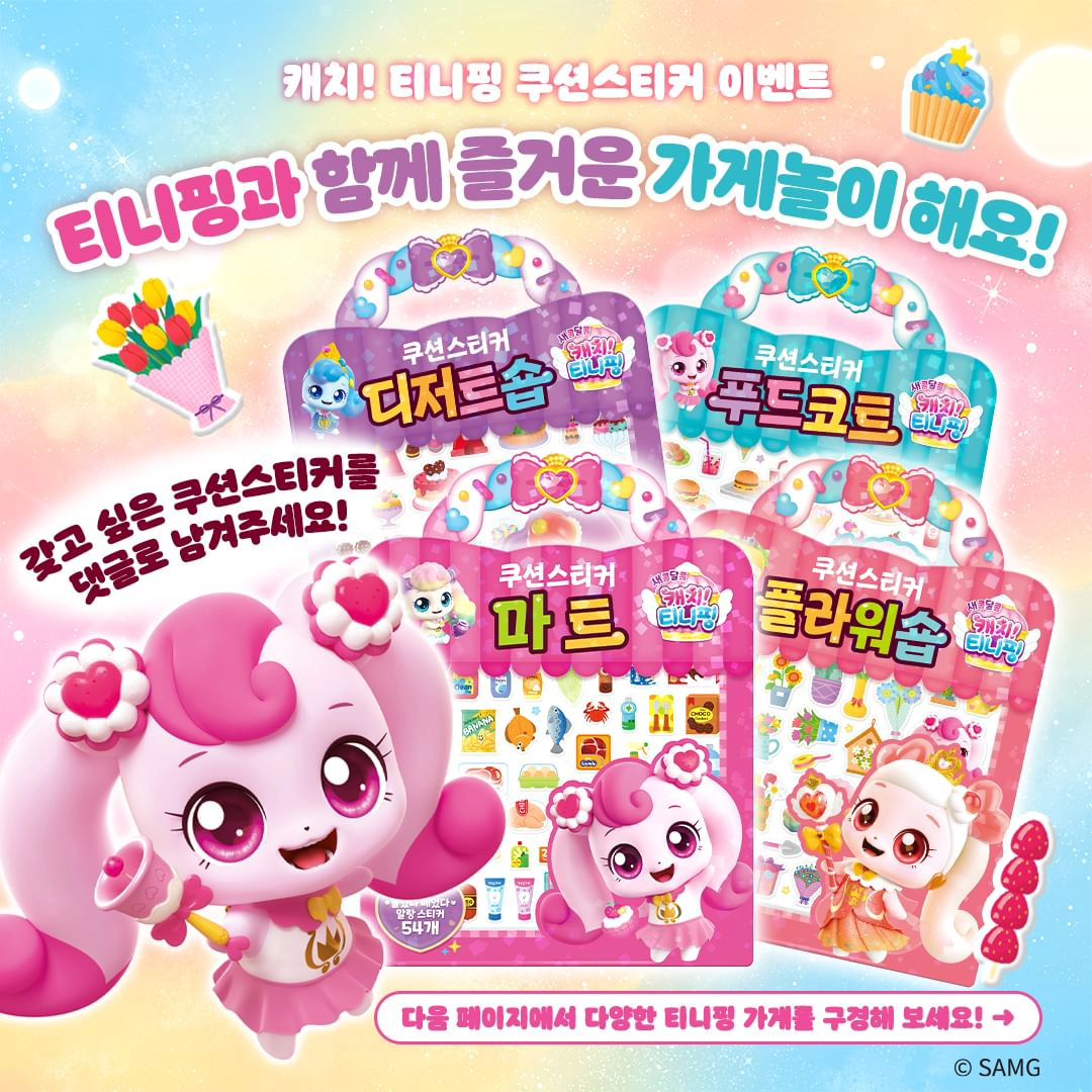 ✨티니핑과 함께 즐거운 가게놀이 해요! ✨
티니핑과 함께 다양한 가게놀이를 할 수 있는 쿠션스티커 4종이 출시 되었어요!
도톰하고 말랑거리는 쿠션스티커로 배경판을 꾸며 나만의 이야기를 만들어 놀 수 있는 제품이에요!
여러분은 마트, 디저트숍, 푸드코트, 플라워숍 중에 어떤 가게의 이야기를 만들어 보고 싶나요?
게시물의 다양한 가게들을 구경하고 가장 갖고 싶은 쿠션스티커를 댓글로 남겨 주시면 추첨을 통해 총 5분에게 티니핑 쿠션스티커 시리즈를 선물해 드려요! 🎁

[경품 내역]
💎 1명: 캐치티니핑 시즌4 쿠션스티커 시리즈 4종 
💎 4명: 캐치티니핑 시즌4 쿠션스티커 시리즈 2종(랜덤)
(총 5명)

[이벤트 기간]
응모기간: 2024.04.18(목)~04.22(월)
발표: 2024.04.24(수)

[참여 방법]
1. haksankids 팔로우 한다
2. 이벤트 게시물에 좋아요를 누르고 댓글로 가장 갖고싶은 쿠션스티커를 남긴다.
※ 이벤트 게시물을 리그램하고 친구를 마구마구 소환하면 당첨 확률 UP! UP!

**최종 당첨 결과는 SNS발표 또는 개별 DM으로 진행합니다.
*** 제품 받은 후 최소 후기 피드 1건 작성해야하며 이미지는 ㈜학산문화사의 SNS, 홈페이지 등 마케팅 활동에 사용할 수 있습니다.
****이벤트에 관련한 최종 결정권은 ㈜학산문화사에게 있습니다.
#팔로우이벤트 #이벤트 #인스타이벤트 #학산키즈 #아이누리 #티니핑 #캐치티니핑 #새콤달콤캐치티니핑 #하츄핑 #달콤핑 #새콤핑 #포실핑 #말랑핑 #샤샤핑
Reposted from haksankids
