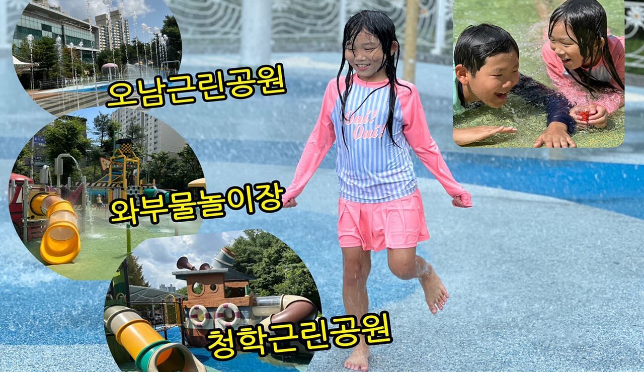#아이셋전국놀이터투어 29~31) #유튜브 #엄마후티비 업로드 했습니다 🙂
#오남근린공원 #와부물놀이장 #청학근린공원 
#남양주놀이터 #남양주물놀이터 #남양주물놀이장