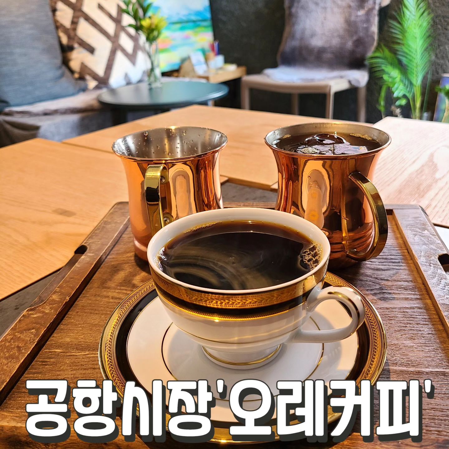 #카페오레 #공항시장

김포공항근처에서
분위기 좋은 커피 맛집을
찾다가 발견한 카페

핸드드립 맛있고
분위기도 좋고!

#핸드드립 7,000원
종류가 꽤 많은편이다
에티오피아사다모벤사코코세네추럴
케냐키리AATOP워시드