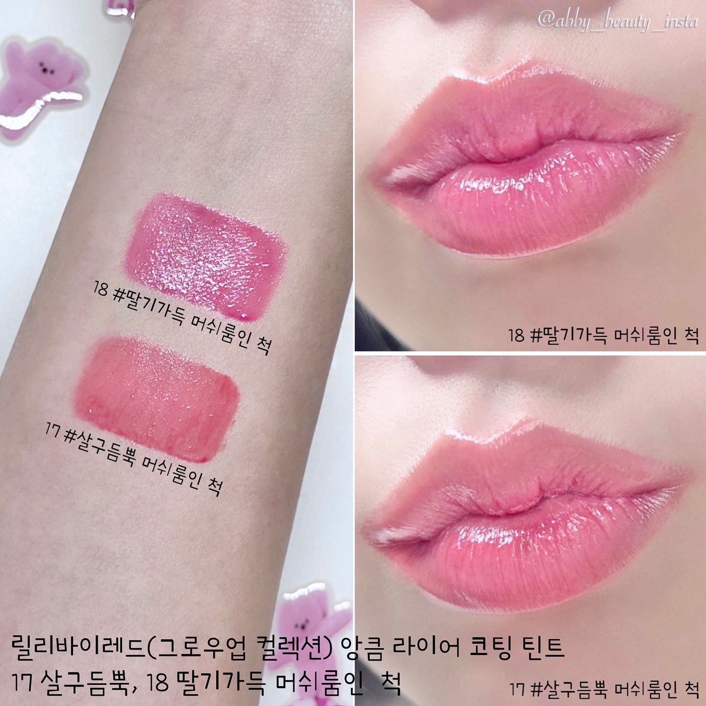 #광고 

• 릴리바이레드 그로우업 컬렉션 앙큼 라이어 17 살구듬뿍, 18 딸기가득 머쉬룸인 척
₩13,000

안녕하세요 아비입니다아🙌🏻

제가 너무너무 사랑하는 릴리바이레드가 7주년이 되었는데요~
그 기념으로 그로우업 컬렉션이 출시되었죠💕

릴리들의 사랑을 먹고 자란 핑크 버섯 테마의 너무너무 귀여운 컨셉에 봄웜라이트와 여쿨라이트를 저격한 팔레트, 블러셔 그리고 립까지 엄청 기대했었답니다! 

제가 먼저 받아서 사용해 본 제품은 ‘앙큼 라이어 코팅 틴트‘인데요🫶🏻 

맑고 투명한 컬러감과 광택이 포인트인데, 바르고 5분 정도 지나면 더 맑고 깔끔하게 컬러감과 광택이 더 올라와서 더 예쁘답니다! 

글로시한 립인데도 컬러감도 잘 올라오고 컬러 지속력도 상당히 좋아요! 착색도 살짝 있는 편이랍니다~ 

무엇보다 라이트 톤을 저격한 만큼 여리여리한 살구 빛과 딸기 빛 컬러가 정말 대박이에요ㅠㅠ❤️

앙큼 라이어 코팅 틴트는 워낙 릴바레의 베스트 제품인 만큼!
제품력은 검증인거 아시죠?!

릴리바이레드 공식홈페이지에서 귀여운 키링이나 파우치 세트, 단품으로도 구매 가능해요👍🏻 

저도 나머지 제품들도 전부 구매 완료에요 : )

#릴리바이레드 #lilybyred #그로우업컬렉션 #렐보브라운 #무드잇팔레트 #앙큼라이어코팅틴트 #러브빔블러치크 #봄웜라 #여쿨라 #아이섀도우추천 #틴트추천 #블러셔추천 #릴바레 #MOTD #코덕 #코스메틱덕후 #화장품 #화장품추천 #화장품그램 #코스메틱 #코스메틱그램 #abby_beauty