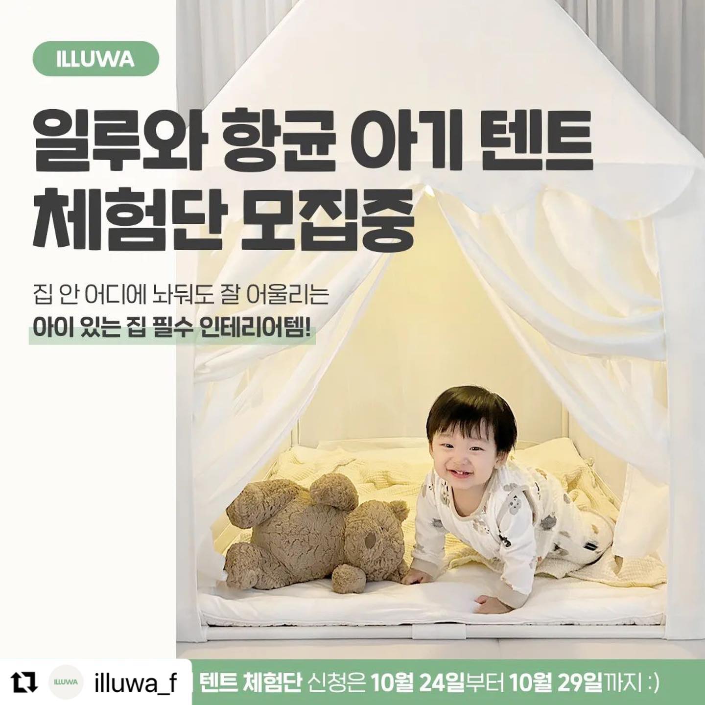#Repost illuwa_f with use.repost
・・・
어렸을때 이불이나 박스로 나만의 아지트를 만들어서 놀았던 기억이 있으실까여?🙂
본능적으로 태아였을 때 느꼈던 엄마 뱃속의 안정감과 편안함을 느끼고 싶어해 좁고 구석진 곳을 좋아하는 우리 아이들👶
어른들도 자신만의 공간을 원하듯 아이들 역시 자신만의 공간을 필요한다고 해요💕

아늑한 공간에서 심리적 안정을 느낄 수 있고 상상력을 자극하여 
창의적인 사고와 놀이가 가능한 <일루와 항균 아기 텐트> 체험단을 모집합니다🎪
이번 기회 놓치지 마세요!✨

🌸체험단 신청방법🌸
모집기간: 2023.10.24 - 2023.10.29
제공내역: 일루와 아기 항균 텐트 1개
체험미션: 선택1. 카페 2건, 인스타 릴스 2건, 구매평 1건
선택2. 유튜브 숏츠 1건, 인스타 릴스 1건, 구매평 1건
인원 : 20명
발표 : 당첨자에 한해 개별 연락드릴 예정입니다!

[참여 방법]
1. [필수] illuwa_f 팔로우
2. [필수] 본 게시글 리그램
3. [필수] 프로필 링크 클릭 후 폼 작성하기
4. [필수] 참여완료 댓글 남기기
✔댓글에 친구 소환 시 당첨 확률🆙
✔리그램을 하더라도 피드에 사진이 바로 보이지 않으면 무효!

#일루와 #항균텐트 #아기텐트 #어린이텐트 #유아텐트 #아동텐트 #키즈텐트 #감성육아 #아이방인테리어 #아이방꾸미기 #육아는아이템빨 #육아템 #육아템추천 #육아는장비빨
