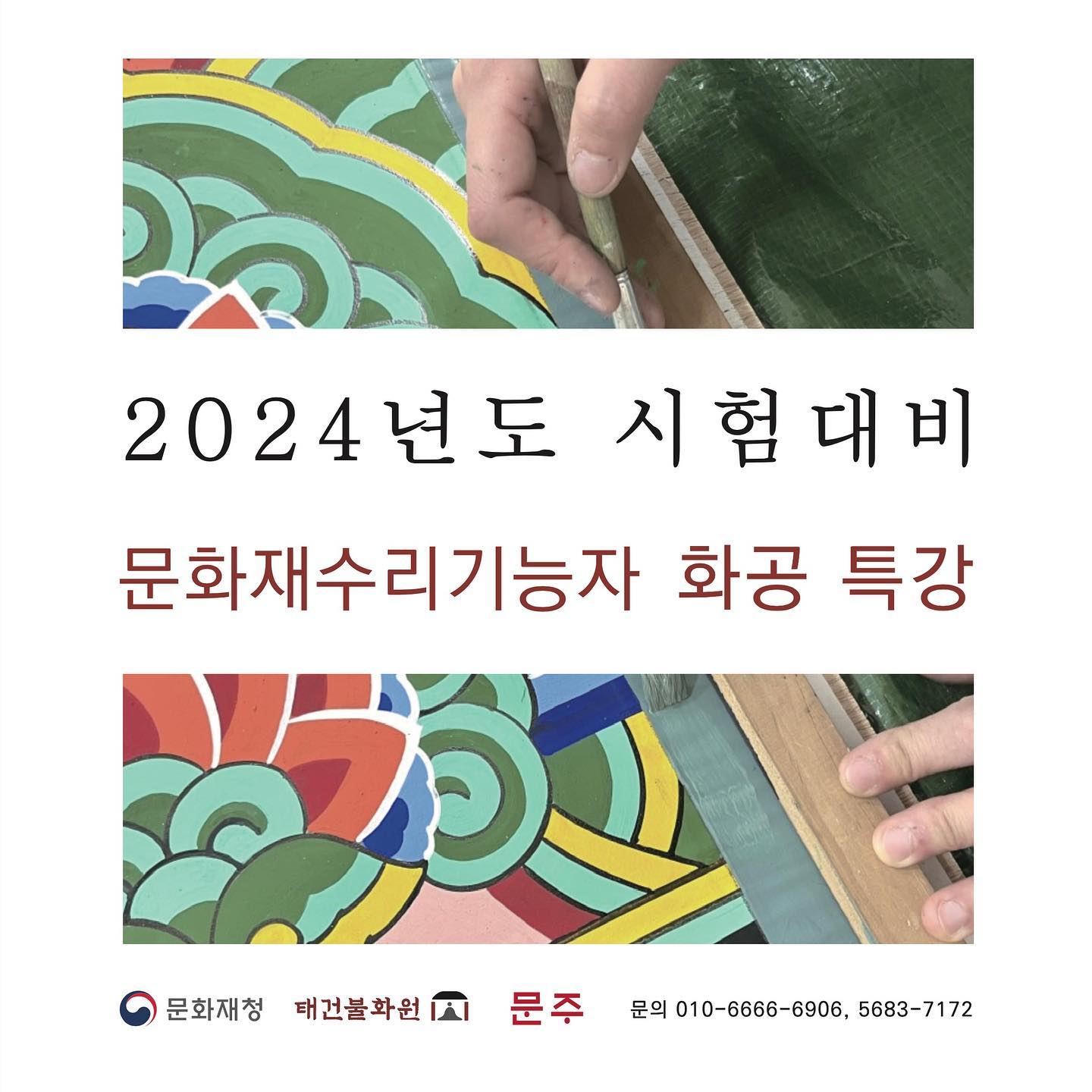 안녕하세요 문주입니다.
2024년도 문화재기능자 화공 시험 대비 반을 모집하고있습니다
빠르게 자리가 차고있어 너무 감격스럽네요. 그만큼 단청에 대한 관심도가 높아진거 같습니다.

강의 듣고 싶으신분들은 연락주시면됩니다. 다들 언제나 행복하세요!