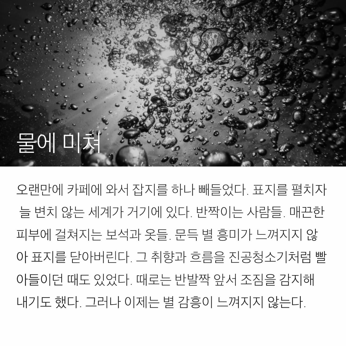#브런치작가 #🖋️ _ https://brunch.co.kr/rare/28
#물에미쳐
.
.
.
.
.
.
.
#글 #글스타그램 #글쟁이 #취미 #작문 #수영 #수영일기 #writing #에세이 #수필 #브런치 #brunch #끄적끄적 #독서 #swim #물 #photography #🏊‍♀️ #운동 #수친자